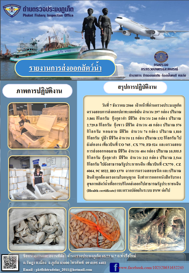 ข่าวประชาสัมพันธ์กิจกรรมการนำเข้าส่งออกสัตว์น้ำ วันที่ 7 ธันวาคม 2566..คลิก