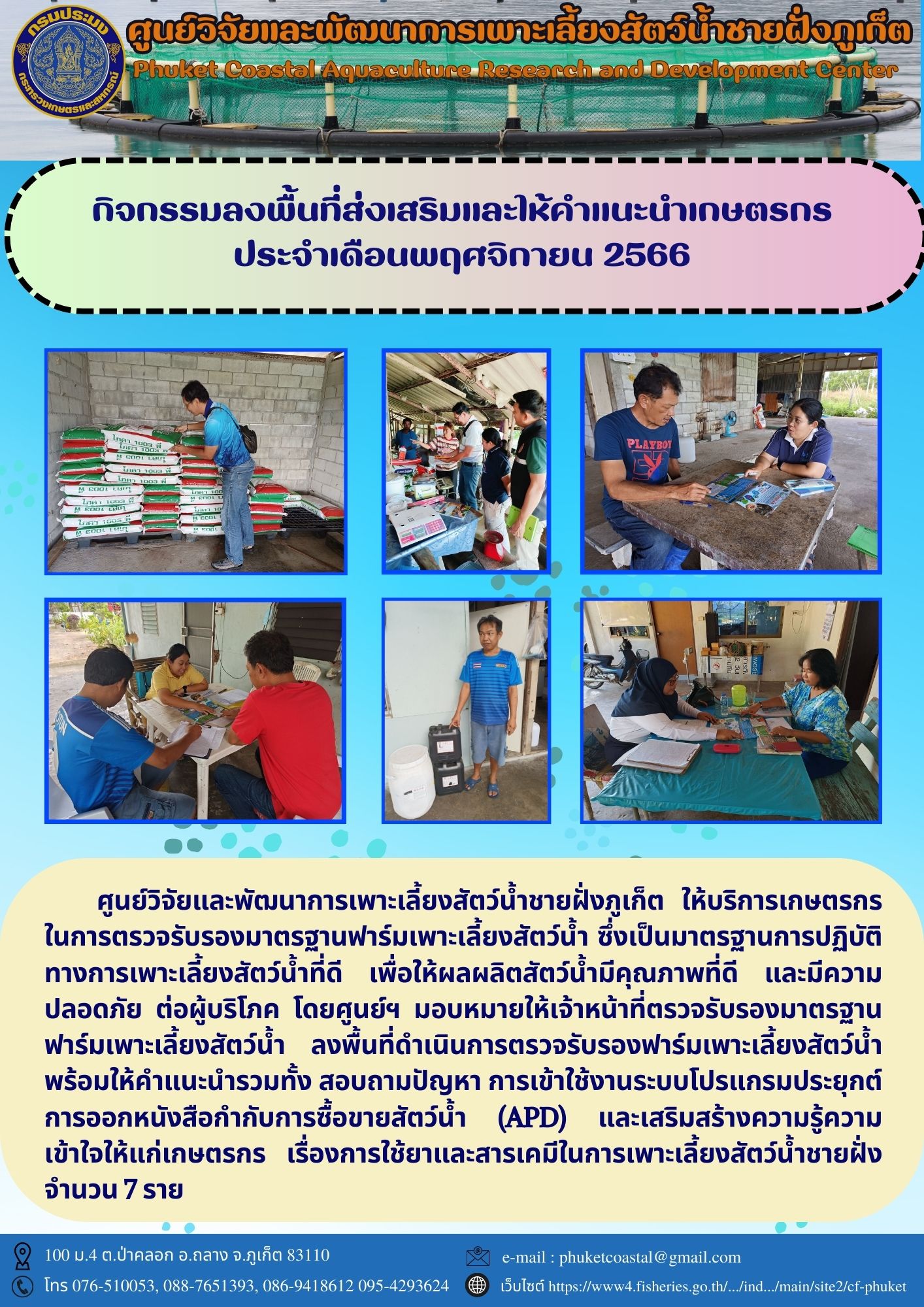 กิจกรรมลงพื้นที่ส่งเสริมและให้คำแนะนำเกษตรกร ประจำเดือนพฤศจิกายน 2566..คลิก