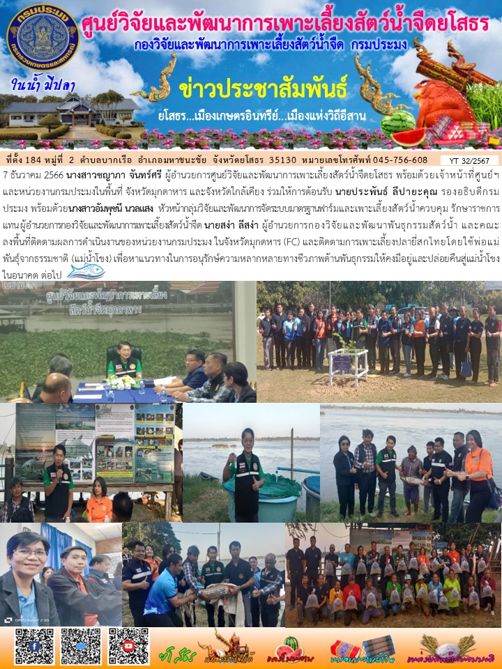 ข่าวประชาสัมพันธ์เดือนธันวาคม ฉบับที่ 32/2567..คลิก