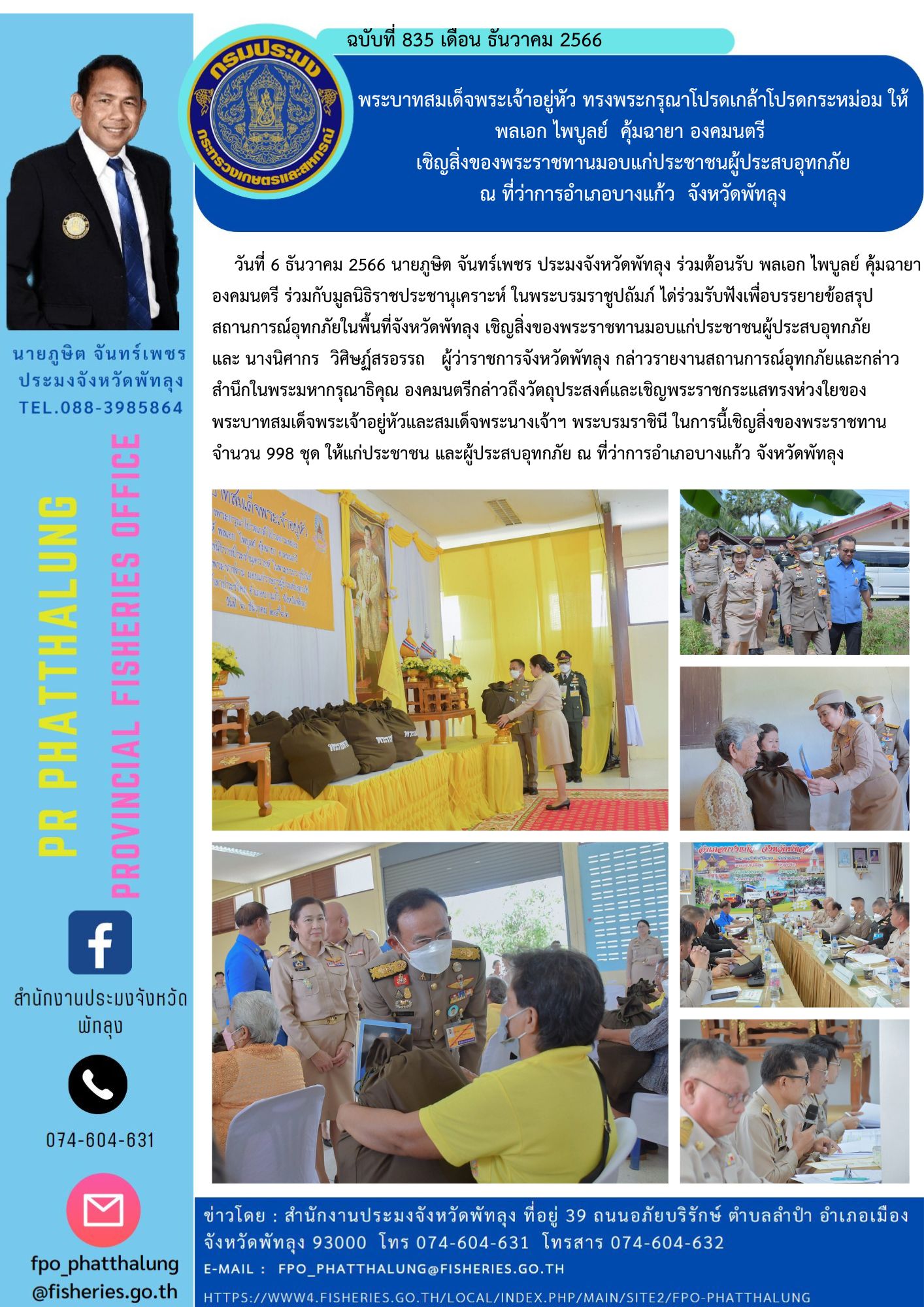 พระบาทสมเด็จพระเจ้าอยู่หัว ทรงพระกรุณาโปรดเกล้าโปรดกระหม่อม ให้ พลเอก ไพบูลย์  คุ้มฉายา องคมนตรี  เชิญสิ่งของพระราชทานมอบแก่ประชาชนผู้ประสบอุทกภัย ณ ที่ว่าการอำเภอบางแก้ว  จังหวัดพัทลุง..คลิก
