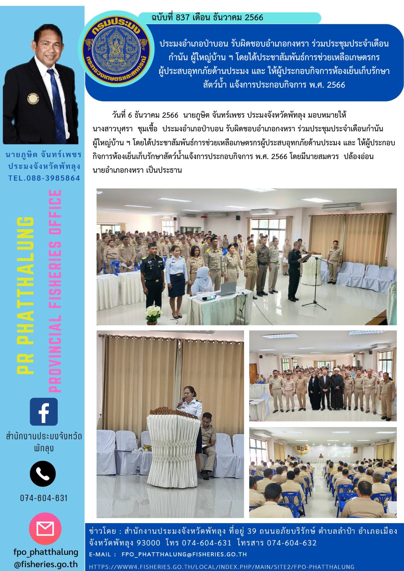 ประมงอำเภอป่าบอน รับผิดชอบอำเภอกงหรา ร่วมประชุมประจำเดือนกำนัน ผู้ใหญ่บ้าน ฯ โดยได้ประชาสัมพันธ์การช่วยเหลือเกษตรกร ผู้ประสบอุทกภัยด้านประมง และ ให้ผู้ประกอบกิจการห้องเย็นเก็บรักษาสัตว์น้ำ แจ้งการประกอบกิจการ พ.ศ. 2566..คลิก
