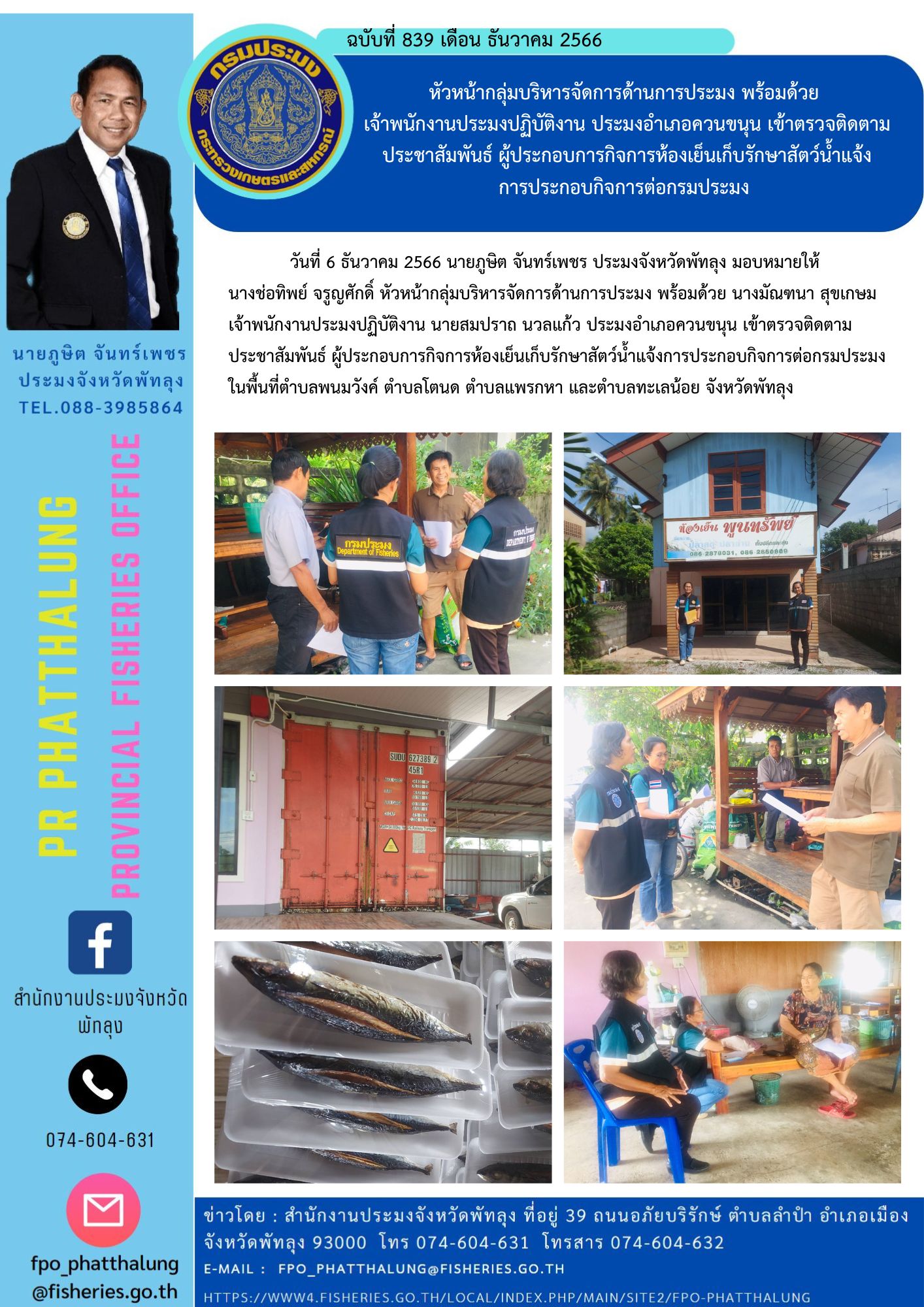หัวหน้ากลุ่มบริหารจัดการด้านการประมง พร้อมด้วย  เจ้าพนักงานประมงปฏิบัติงาน ประมงอำเภอควนขนุน เข้าตรวจติดตาม ประชาสัมพันธ์ ผู้ประกอบการกิจการห้องเย็นเก็บรักษาสัตว์น้ำแจ้ง การประกอบกิจการต่อกรมประมง..คลิก