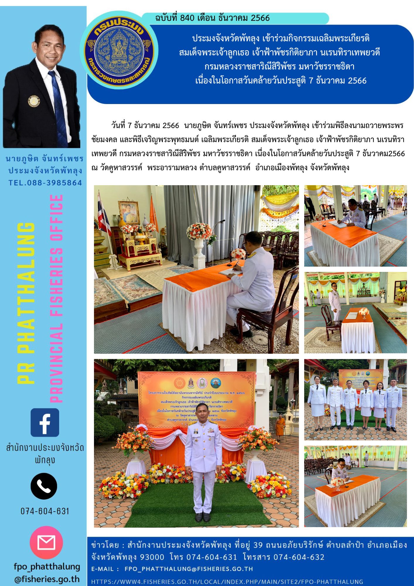 ประมงจังหวัดพัทลุง เข้าร่วมกิจกรรมเฉลิมพระเกียรติ  สมเด็จพระเจ้าลูกเธอ เจ้าฟ้าพัชรกิติยาภา นเรนทิราเทพยวดี  กรมหลวงราชสาริณีสิริิพัชร มหาวัชรราชธิดา  เนื่องในโอกาสวันคล้ายวันประสูติ 7 ธันวาคม 2566..คลิก