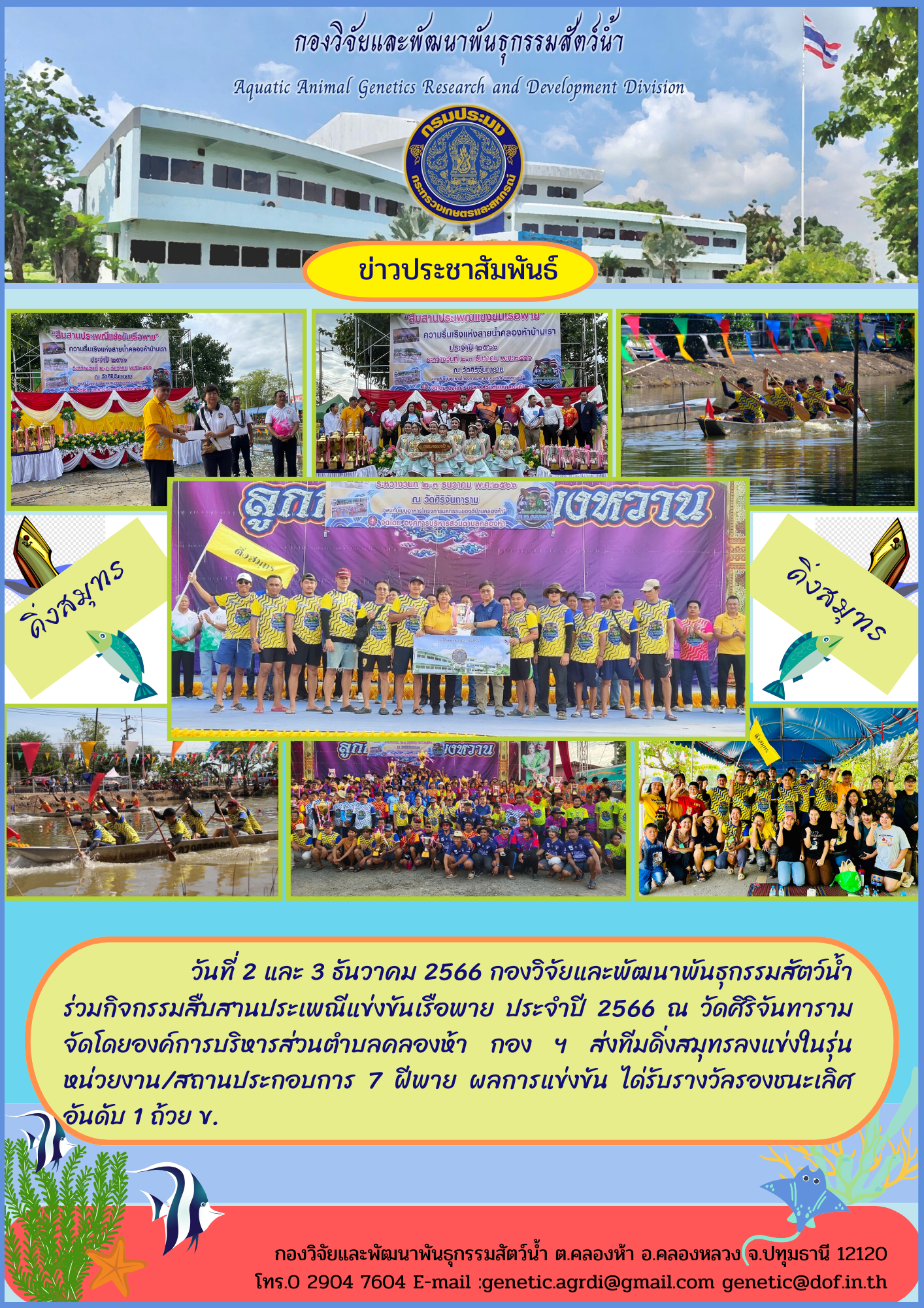 กองวิจัยและพัฒนาพันธุกรรมสัตว์น้ำร่วมกิจกรรมสืบสานประเพณีแข่งพายเรือท้องถิ่น ประจำปี 2566