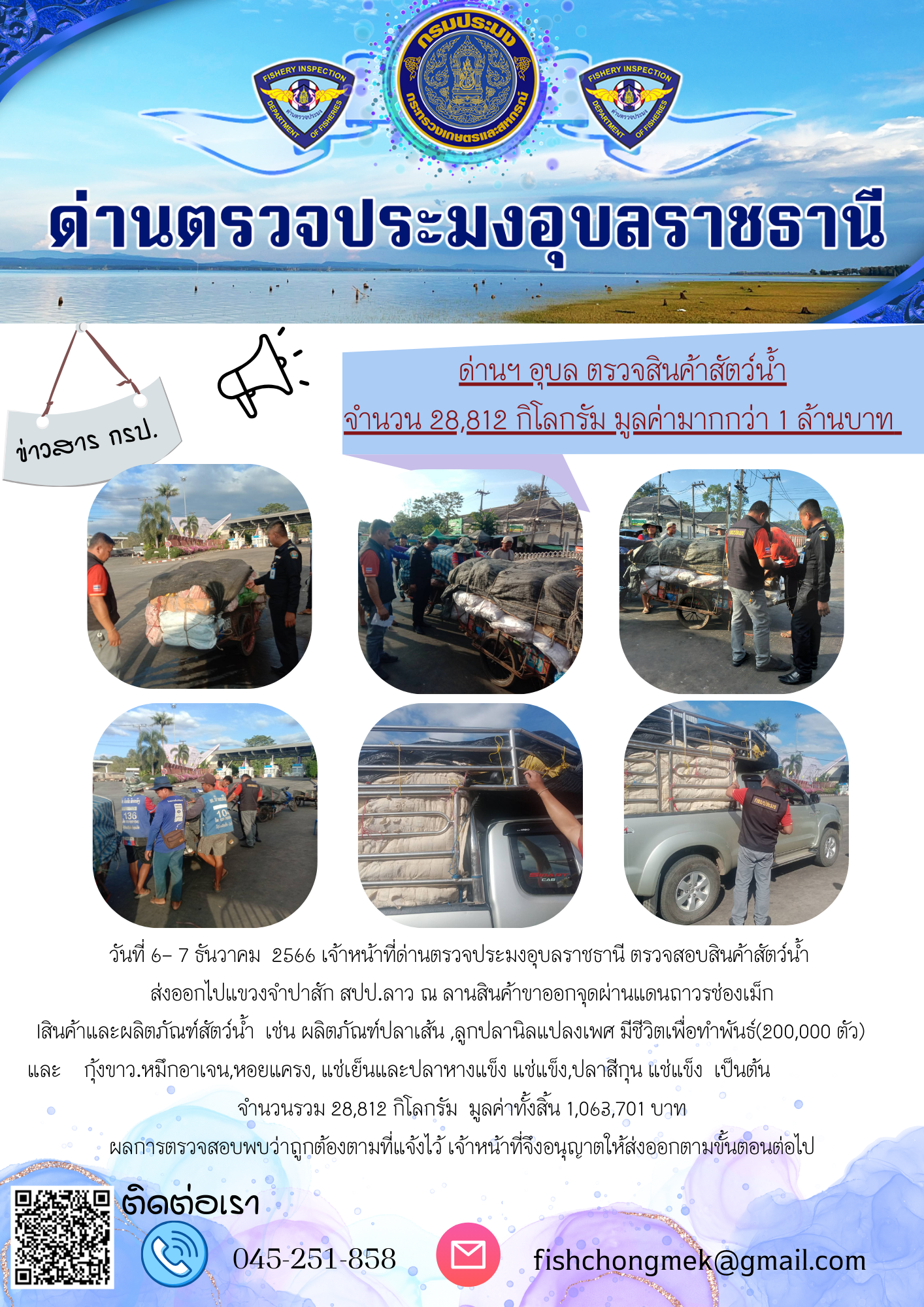 ภาพข่าวสารด่านฯ ผลการปฏิบัติงาน ในวันที่ 7 ธันวาคม 2566..คลิก