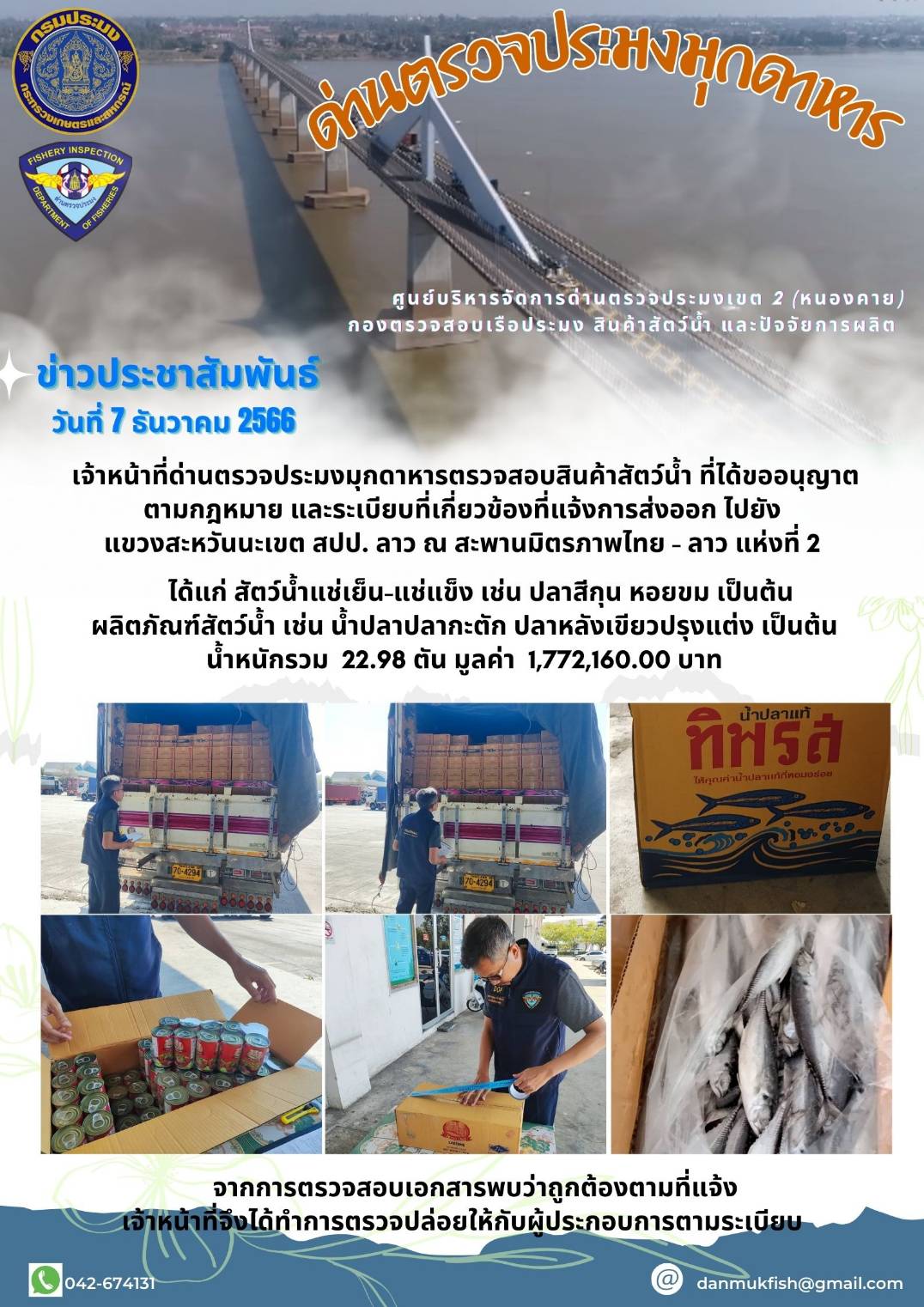ข่าวประชาสัมพันธ์ด่านตรวจประมงมุกดาหาร วันที่ 7 ธันวาคม 2566..คลิก