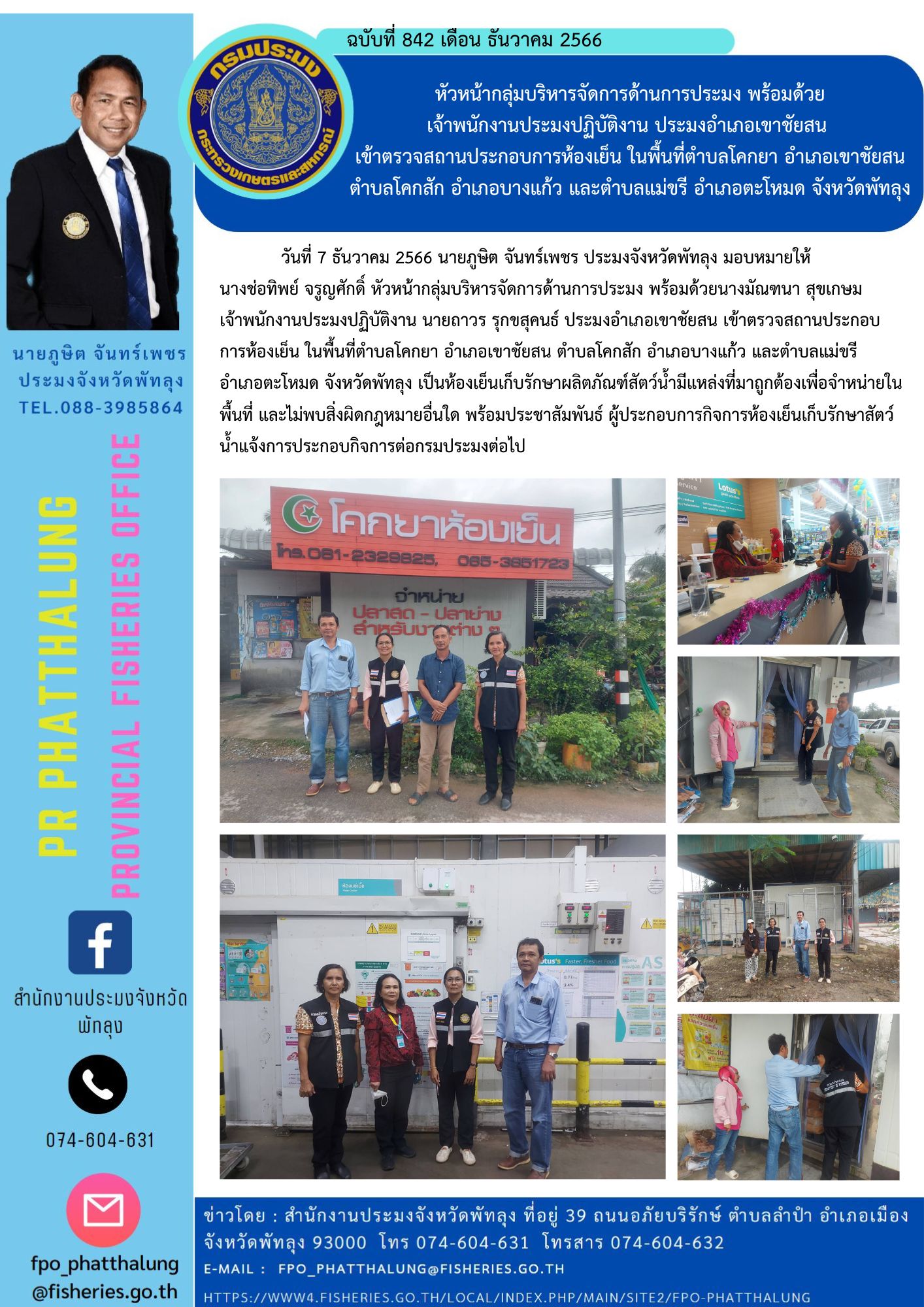หัวหน้ากลุ่มบริหารจัดการด้านการประมง พร้อมด้วย  เจ้าพนักงานประมงปฏิบัติงาน ประมงอำเภอเขาชัยสน  เข้าตรวจสถานประกอบการห้องเย็น ในพื้นที่ตำบลโคกยา อำเภอเขาชัยสน ตำบลโคกสัก อำเภอบางแก้ว และตำบลแม่ขรี อำเภอตะโหมด จังหวัดพัทลุง..คลิก