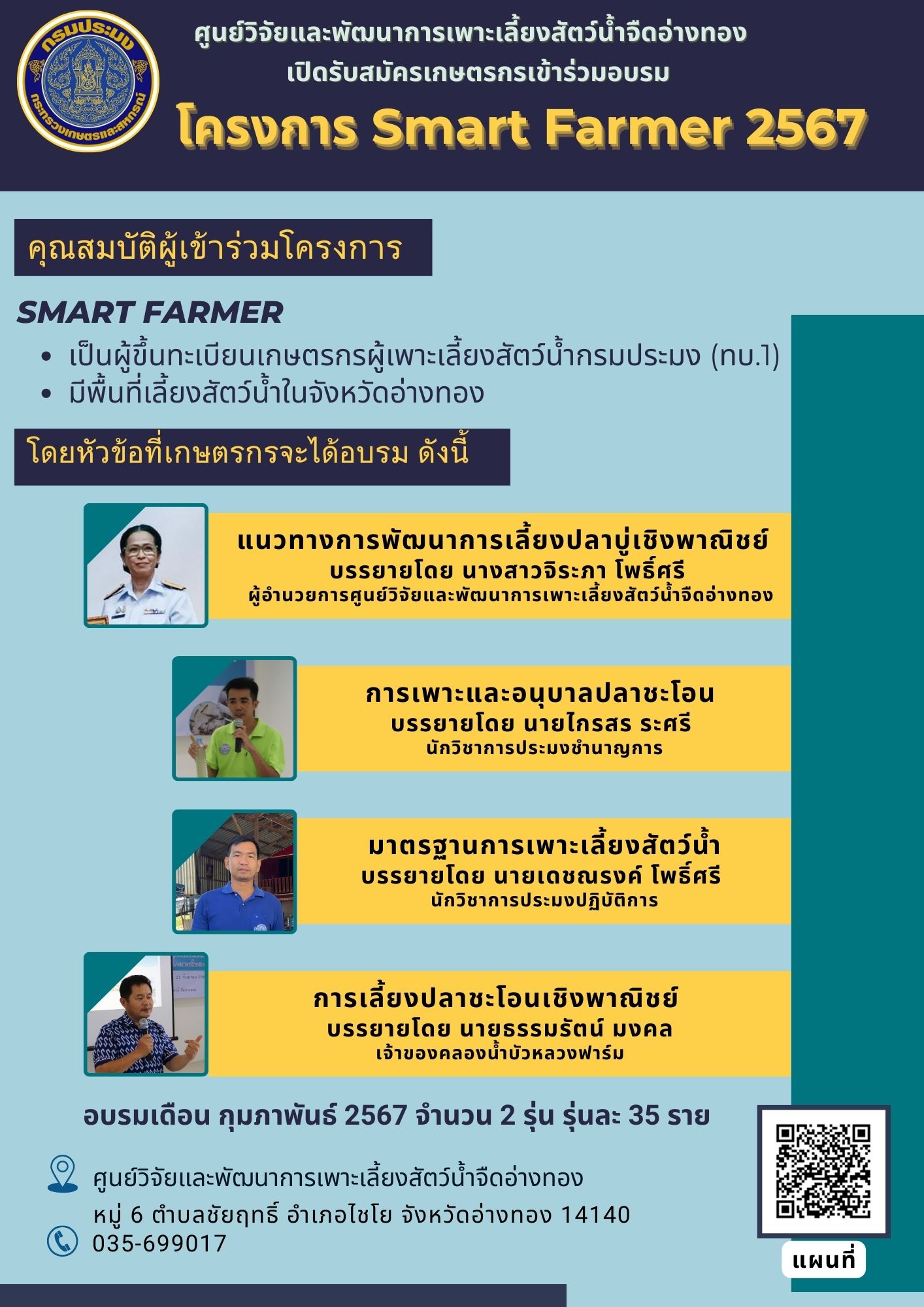 เปิดรับสมัครเกษตรกรเข้าร่วมอบรม โครงการ Smart Farmer 2567..คลิก