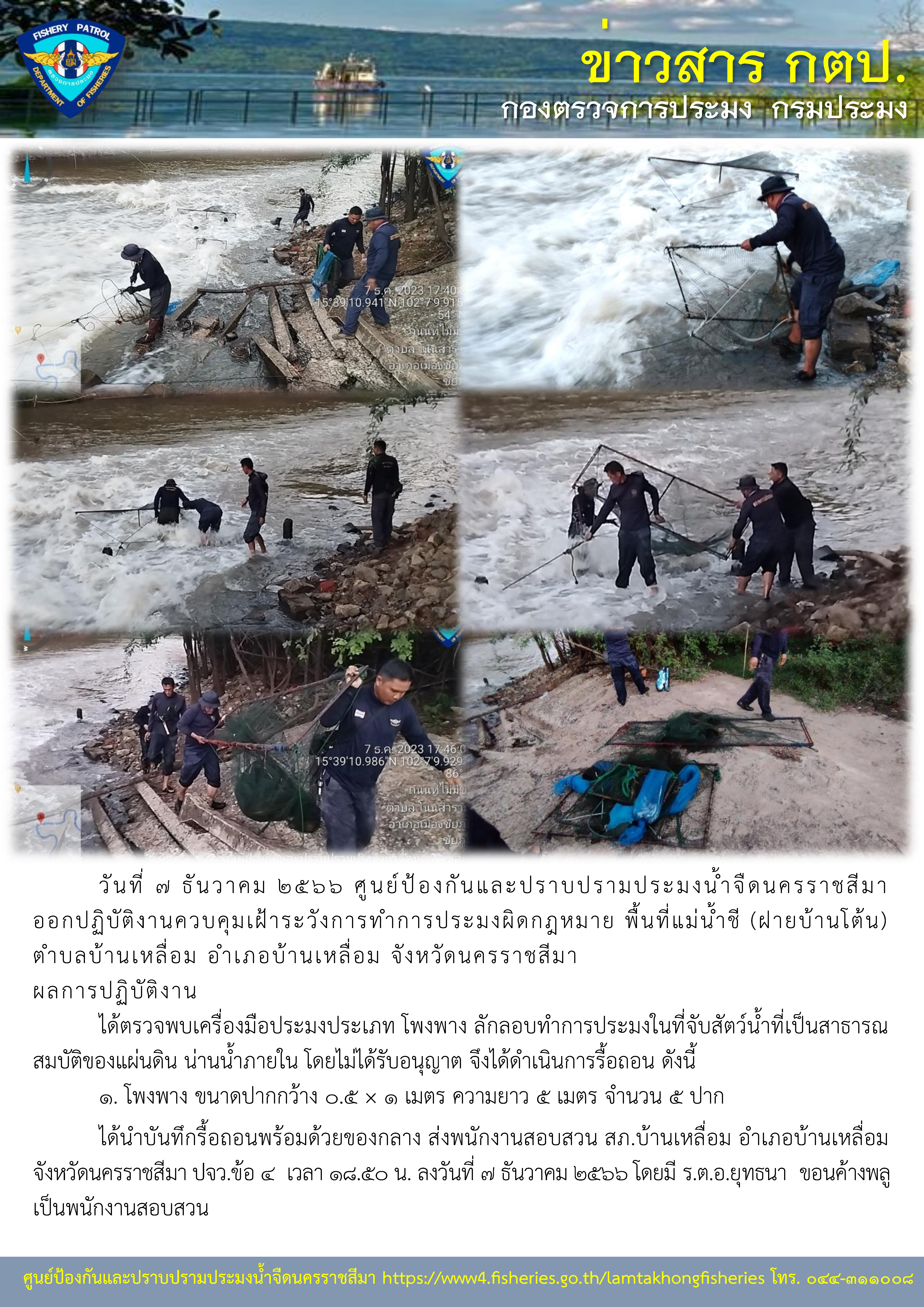 ศูนย์ป้องกันและปราบปรามประมงน้ำจืดนครราชสีมา ออกปฏิบัติงานควบคุมเฝ้าระวังการทำการประมงผิดกฎหมาย พื้นที่แม่น้ำชี (ฝายบ้านโต้น) ตำบลบ้านเหลื่อม อำเภอบ้านเหลื่อม จังหวัดนครราชสีมา..คลิก
