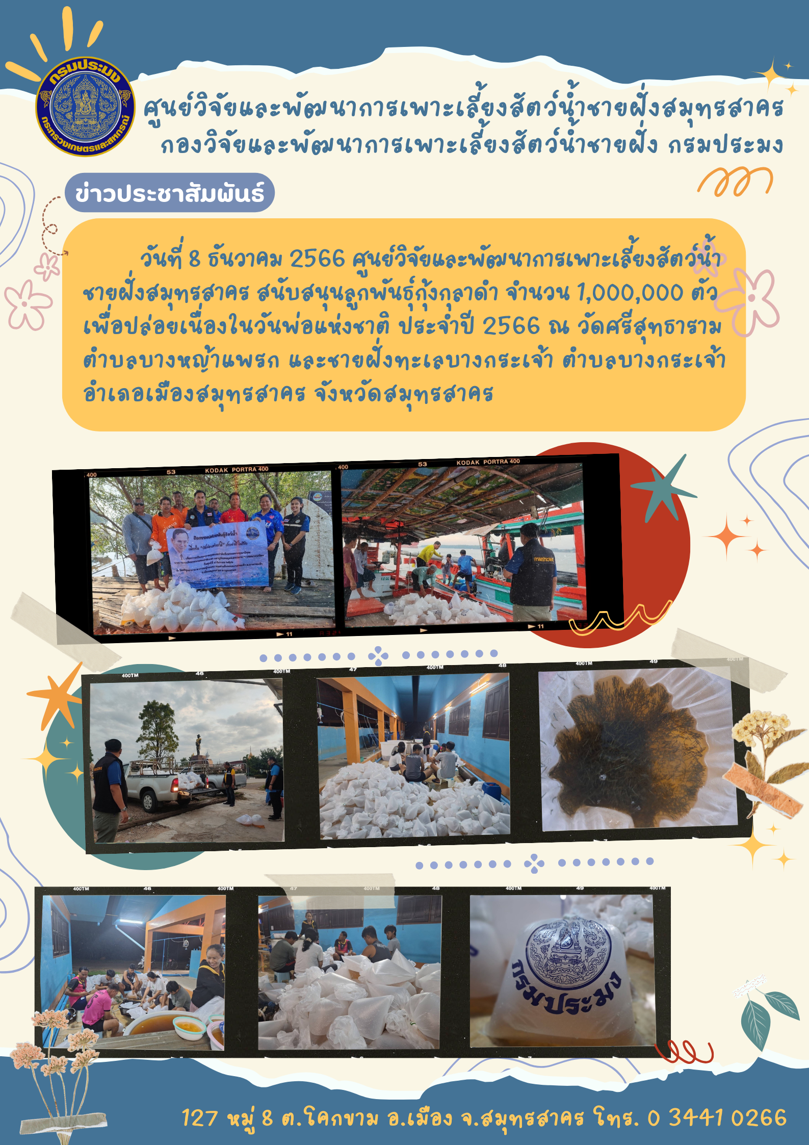 สนับสนุนลูกพันธุ์กุ้งกุลาดำ จำนวน 1,000,000 ตัว..คลิก