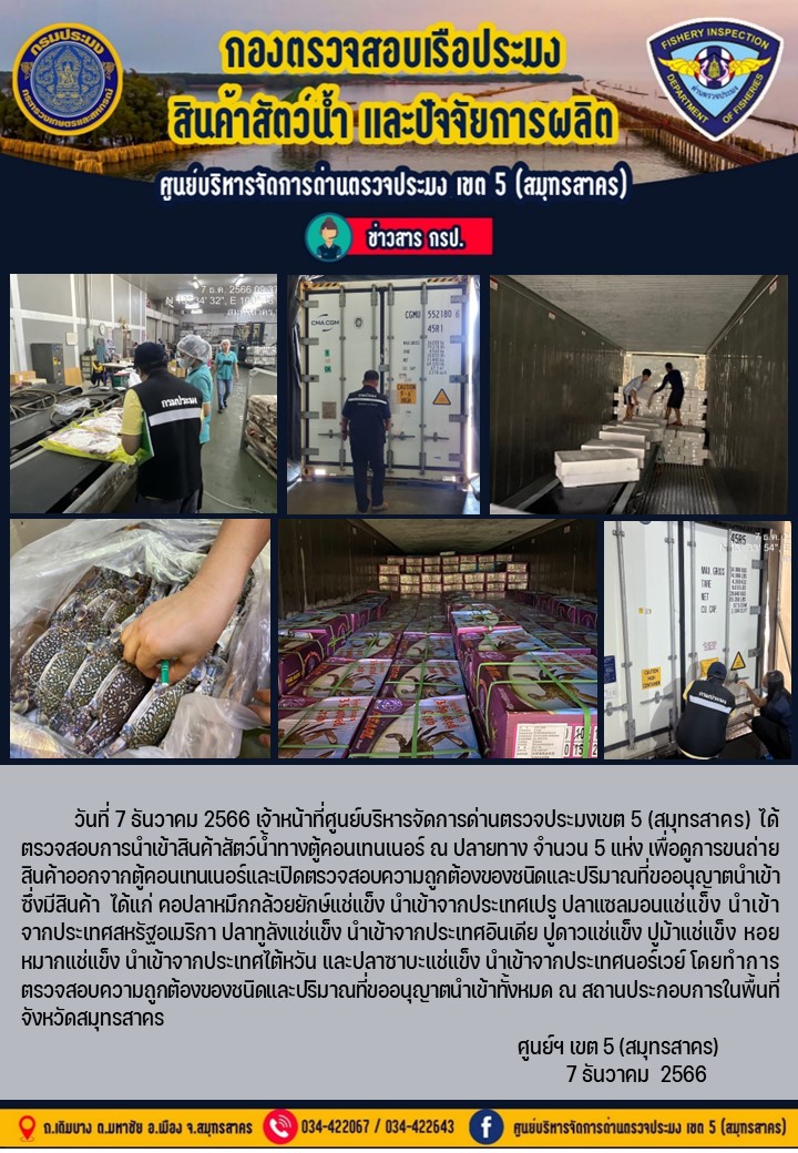 เมื่อวันที่ 7 ธันวาคม 2566 เจ้าหน้าที่ศูนย์บริหารจัดการด่านตรวจประมงเขต 5 (สมุทรสาคร) ได้ตรวจสอบการนำเข้าสินค้าทางตู้คอนเทนเนอร์..คลิก