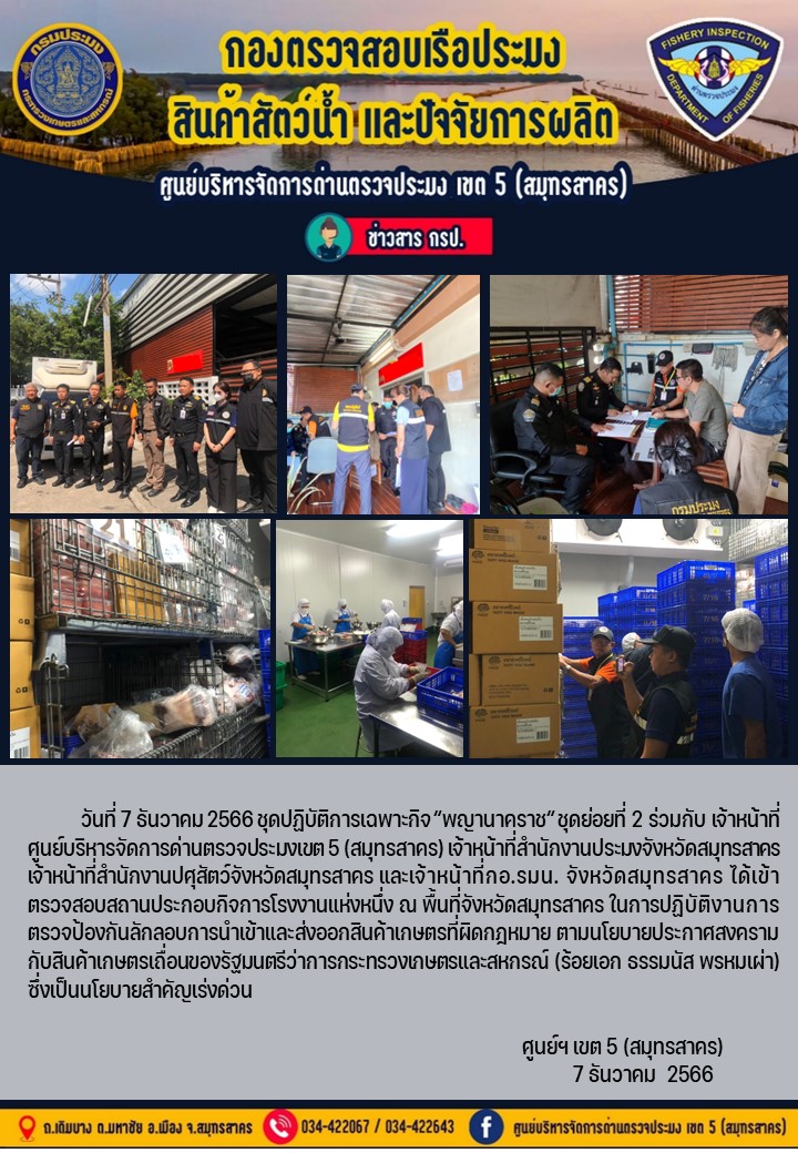 เมื่อวันที่ 7 ธันวาคม 2566 ชุดปฏิบัติการเฉพาะกิจ 