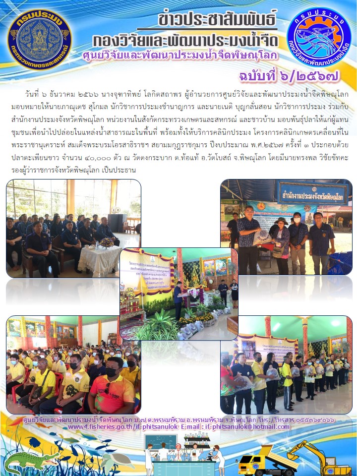 ผู้อำนวยการศูนย์วิจัยและพัฒนาประมงน้ำจืดพิษณุโลก ได้สนับสนุนพันธุ์ปลา จำนวน 40,000 ตัว เพื่อปล่อยโครงการคลินิกเกษตรเคลื่อนที่ในพระราชานุเคราะห์ สมเด็จพระบรมโอรสาธิราชฯ สยามมกุฎราชกุมาร..คลิก