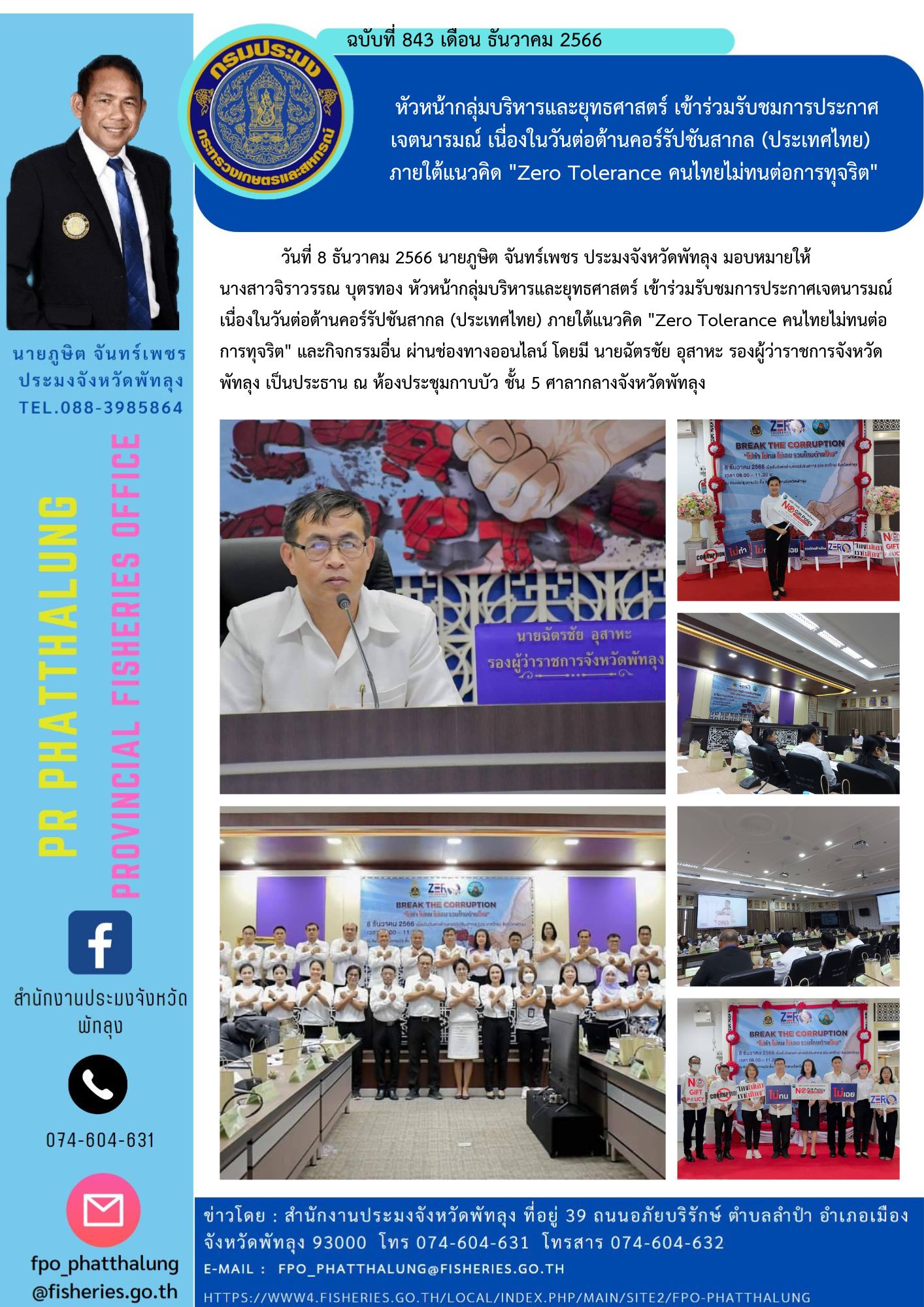 หัวหน้ากลุ่มบริหารและยุทธศาสตร์ เข้าร่วมรับชมการประกาศเจตนารมณ์ เนื่องในวันต่อต้านคอร์รัปชันสากล (ประเทศไทย)  ภายใต้แนวคิด 