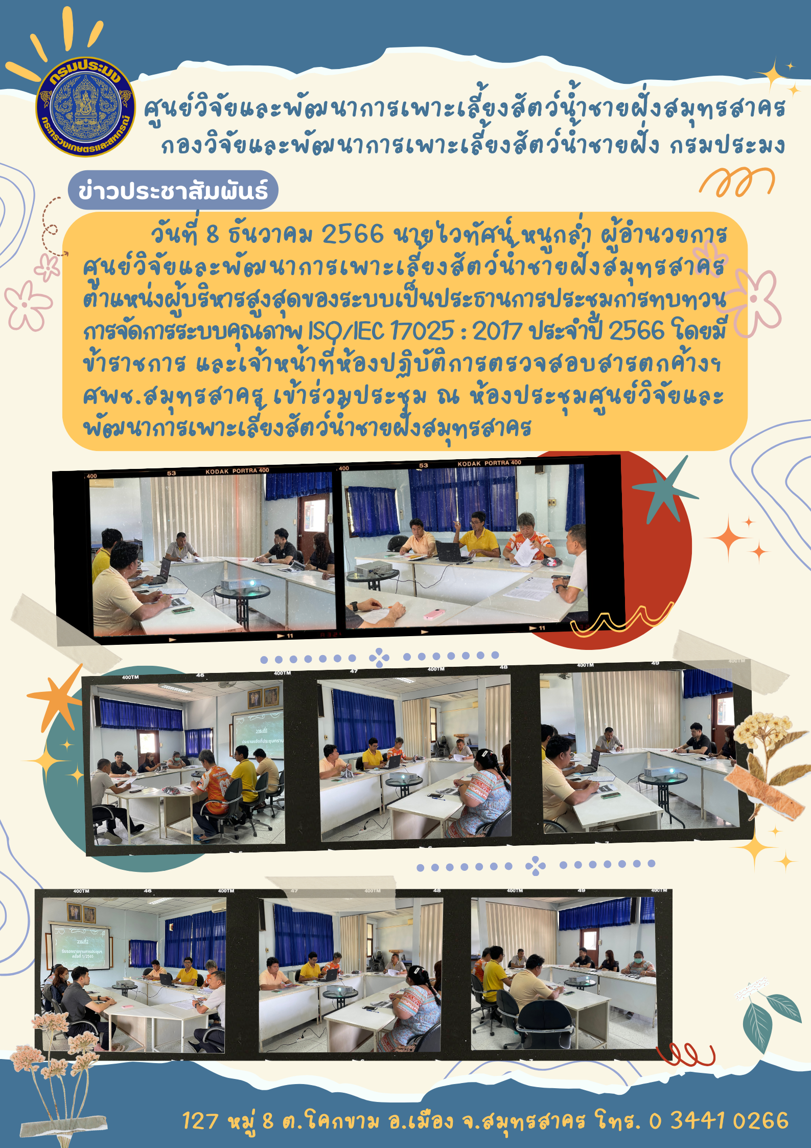 การประชุม การทบทวนการจัดการระบบคุณภาพ ISO/IEC 17025 : 2017 ประจำปี 2566..คลิก
