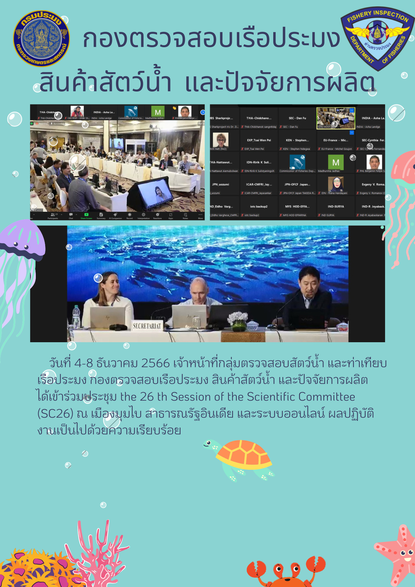 เจ้าหน้าที่กลุ่มตรวจสอบสัตว์น้ำ และท่าเทียบเรือประมง เข้าร่วมประชุม IOTC วันที่ 4-8 ธันวาคม 2566..คลิก