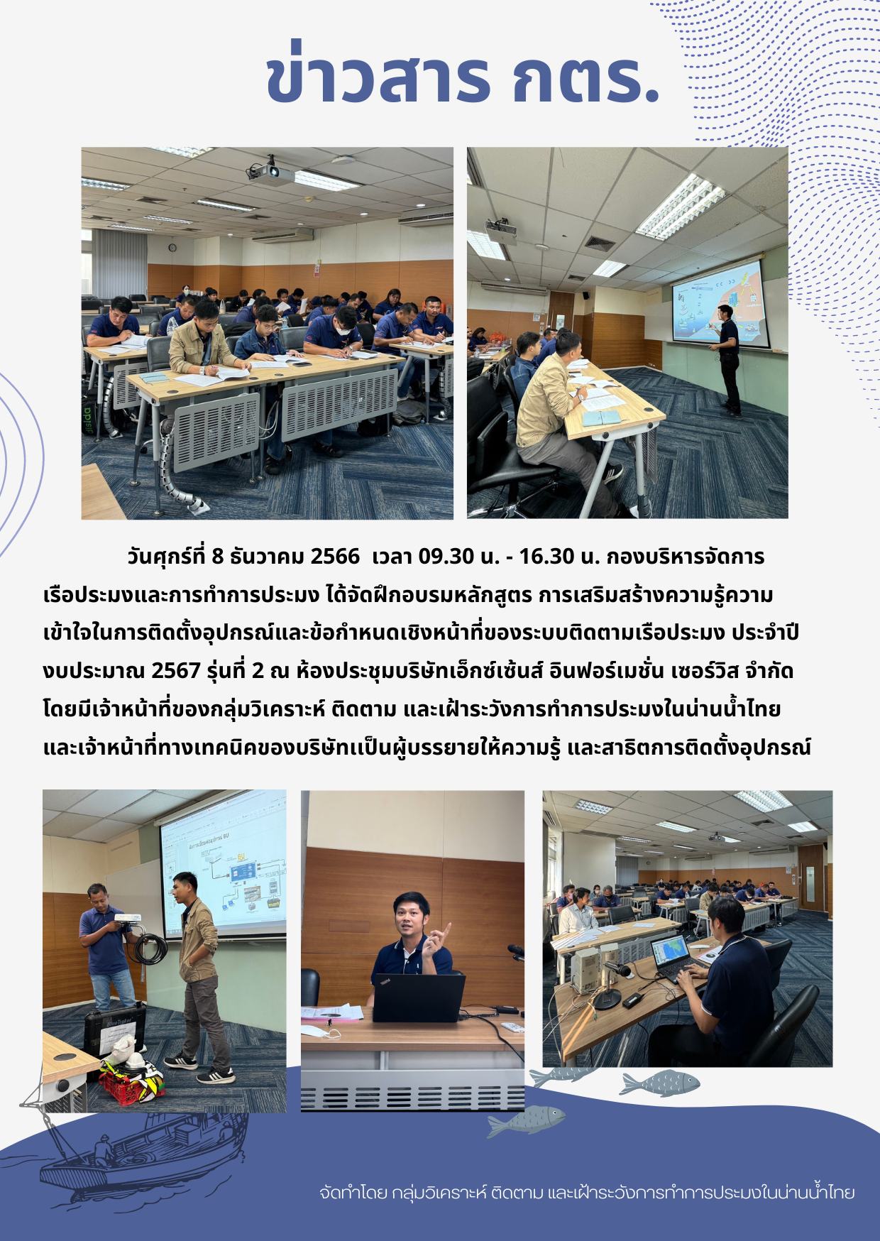 การฝึกอบรมหลักสูตร การเสริมสร้างความรู้ความเข้าใจในการติดตั้งอุปกรณ์และข้อกำหนดเชิงหน้าที่ของระบบติดตามเรือประมง ประจำปีงบประมาณ 2567 รุ่นที่ 2