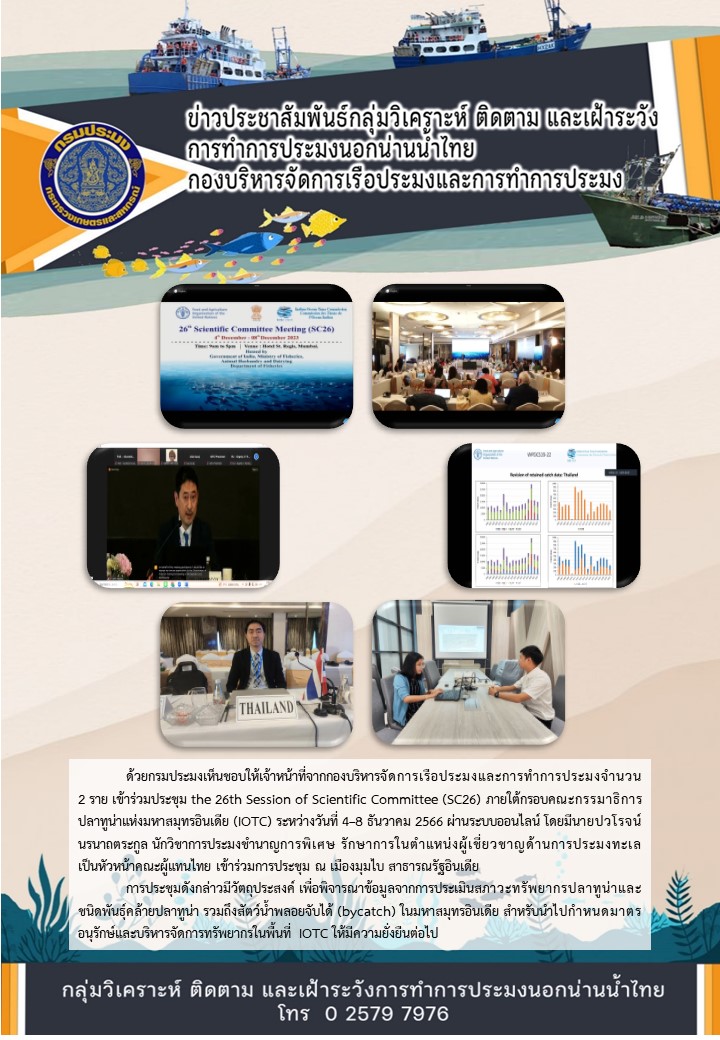 ประชุม the 26th Session of Scientific Committee (SC26) ภายใต้กรอบคณะกรรมาธิการ  ปลาทูน่าแห่งมหาสมุทรอินเดีย (IOTC)