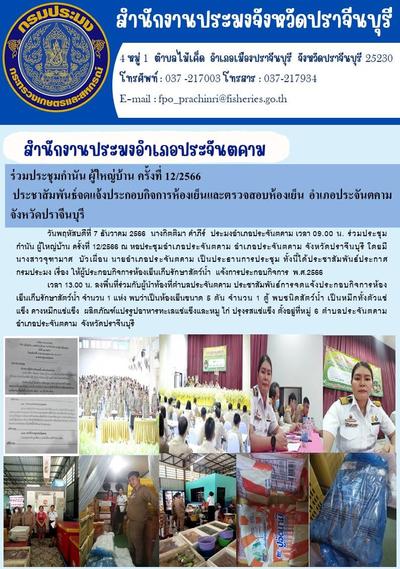 ข่าวประชาสัมพันธ์ เข้าร่วมประชุมกำนัน ผู้ใหญ่บ้าน ครั้งที่ 12/2566..คลิก