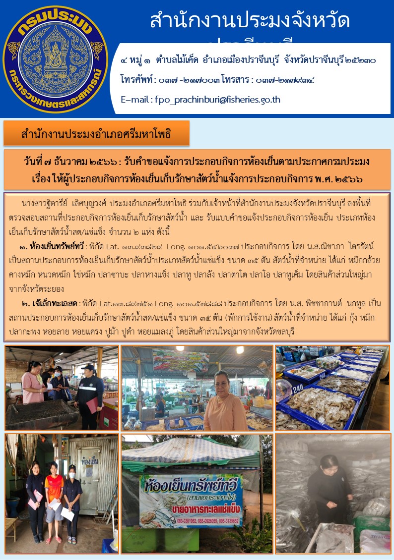 ข่าวประุชาสัมพันธ์ ลงพื้นที่ตรวจสอบสถานที่ประกอบกิจการห้องเย็นเก็บรักษาสัตว์นำ้..คลิก