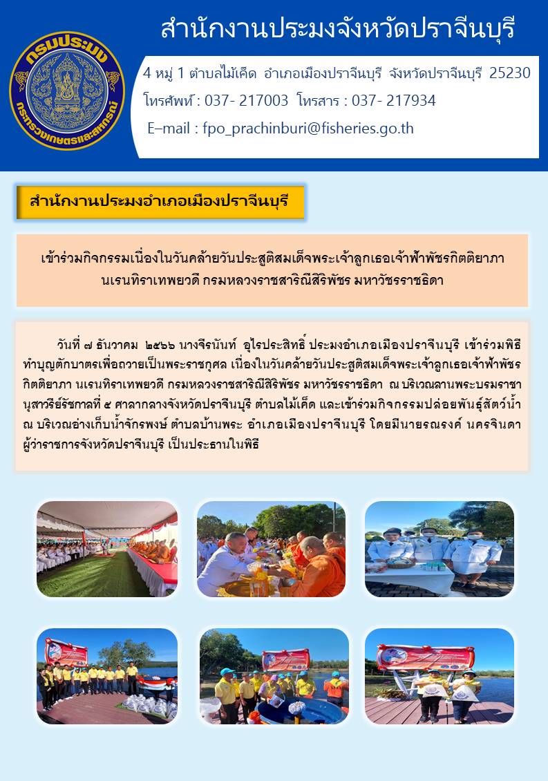 ข่าวประชาสัมพันธ์  ร่วมกิจกรรมเนื่องในโอกาสวันคล้ายวันประสูติสมเด็จพระเจ้าลูกเธอเจ้าฟ้าพัชรกิตติยาภา นเรนทิราเทพยวดี กรมหลวงราชสาริณีสิริพัชร มหาวัชรราชธิดา..คลิก