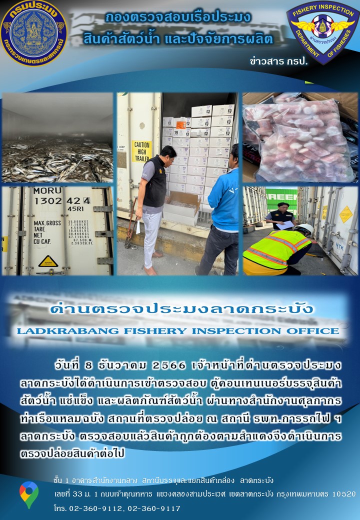 ตรวจสอบสินค้าสัตว์น้ำนำเข้าประจำวันที่ 8 ธันวาคม พ.ศ.2566..คลิก