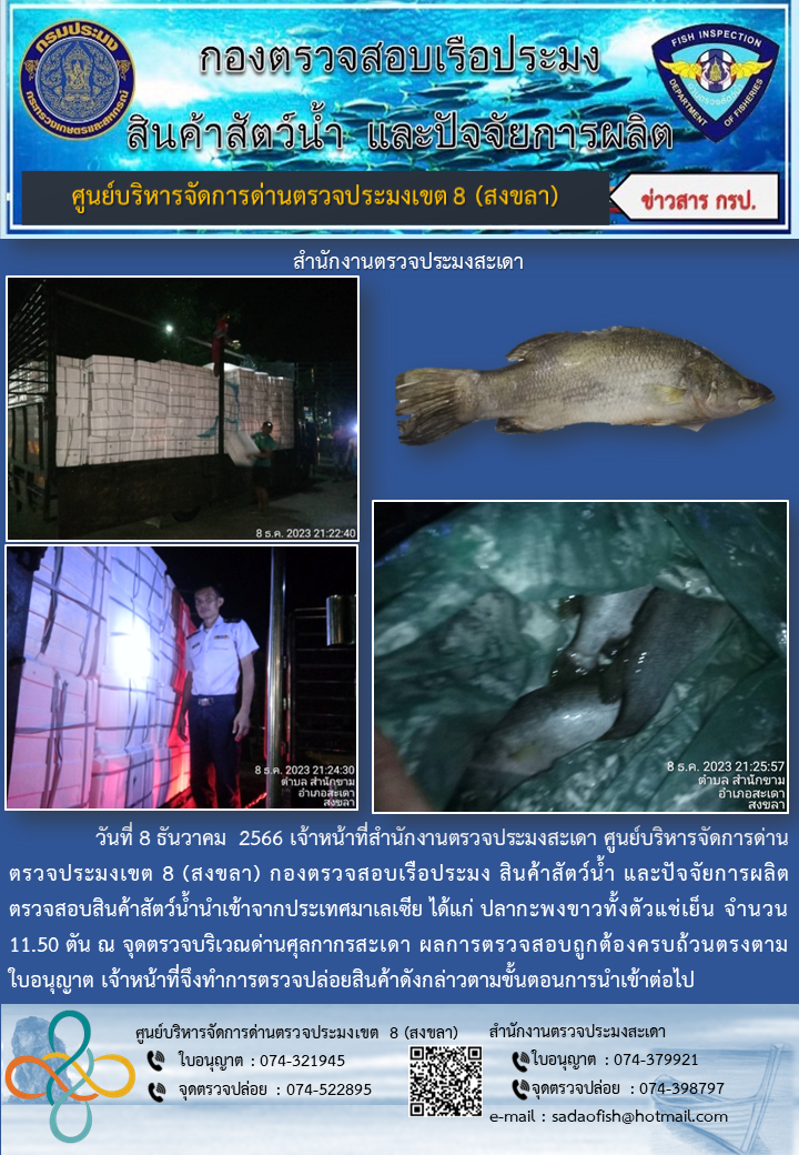 ประชาสัมพันธ์การปฏิบัติงาน วันที่ 8 ธันวาคม 2566 สำนักงานตรวจประมงสะเดา..คลิก