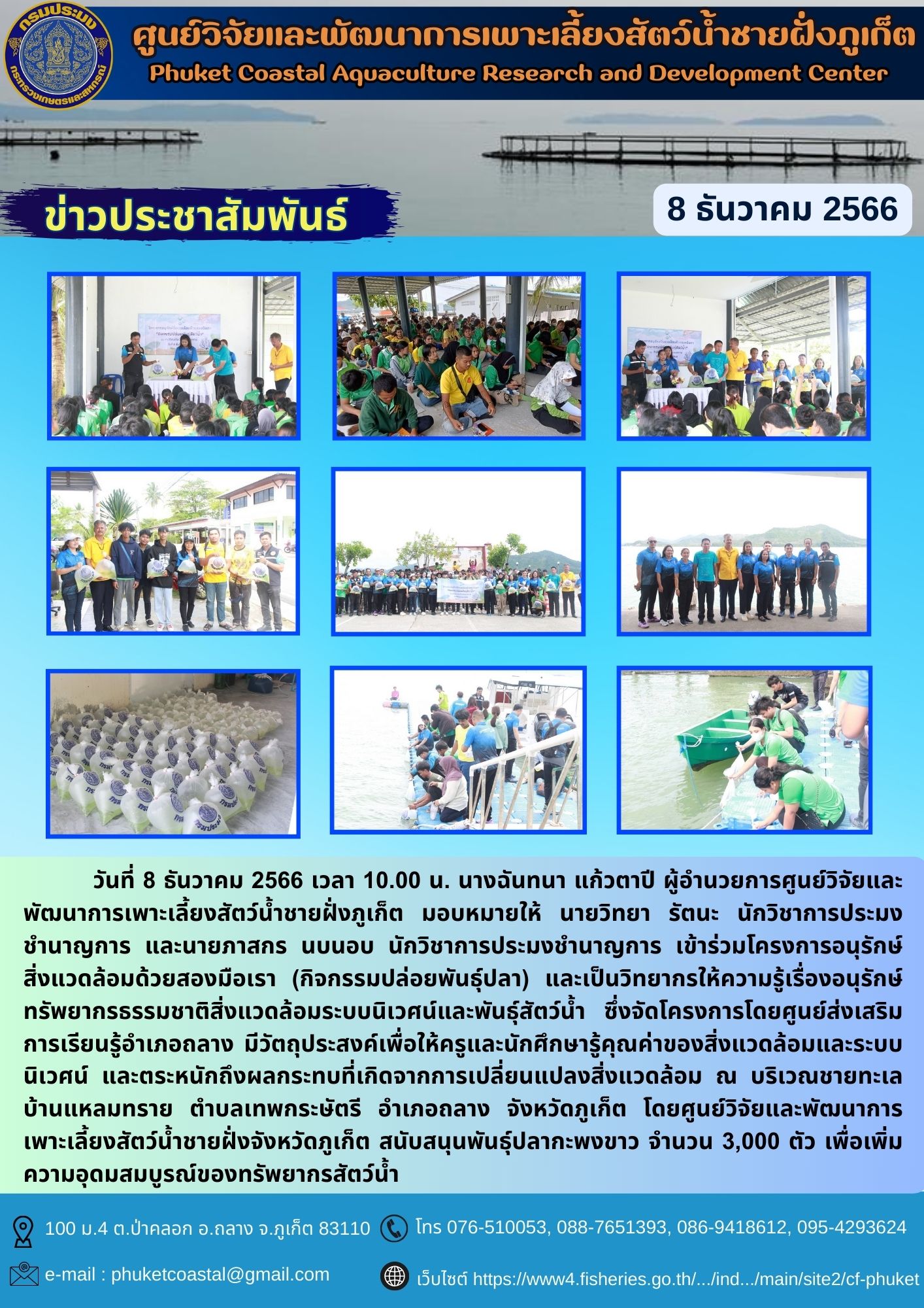 วันที่ 8 ธันวาคม 2566 โครงการอนุรักษ์ สิ่งแวดล้อมด้วยสองมือเรา (กิจกรรมปล่อยพันธุ์ปลา)..คลิก