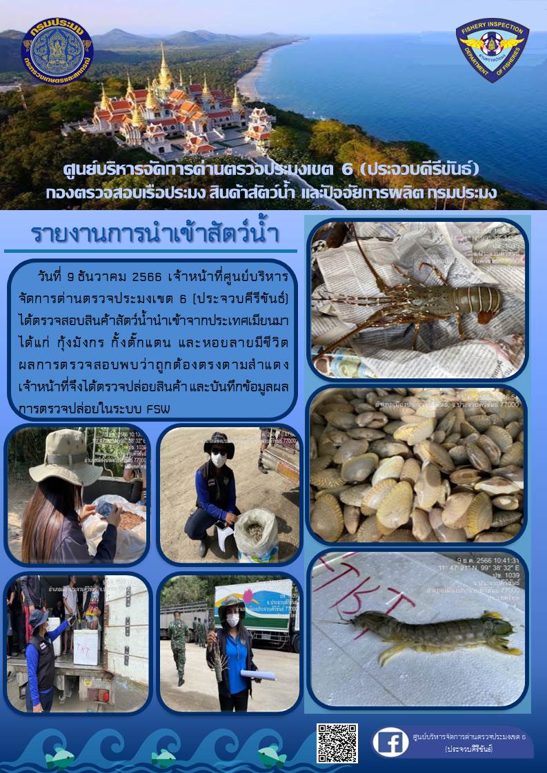 ตรวจสอบสินค้าสัตว์น้ำนำเข้าจากประเทศเมียนมา..คลิก