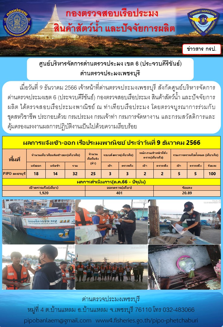 ตรวจสอบเรือประมงพาณิชย์ ณ ท่าเทียบเรือประมง..คลิก