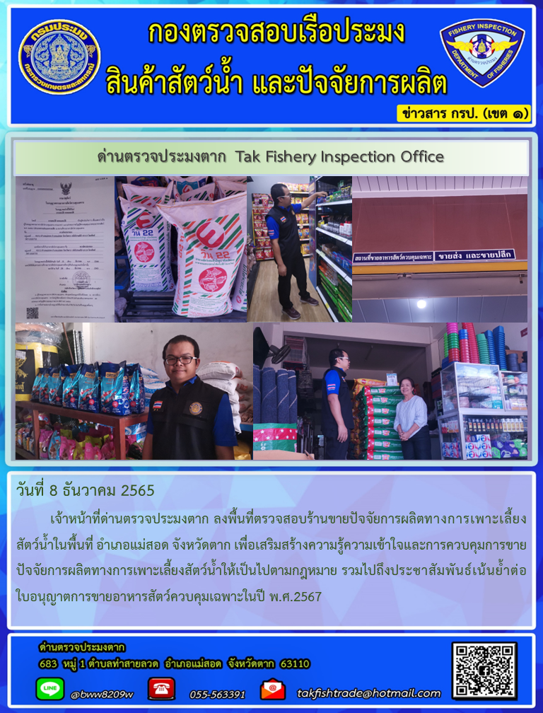 วันที 8 ธันวาคม 2565    เจ้าหน้าที่ด่านตรวจประมงตาก ลงพื้นที่ตรวจสอบร้านขายปัจจัยการผลิตทางการเพาะเลี้ยงสัตว์น้ำในพื้นที่ อำเภอแม่สอด จังหวัดตาก เพื่อเสริมสร้างความรู้ความเข้าใจและการควบคุมการขายปัจจัยการผลิตทางการเพาะเลี้ยงสัตว์น้ำให้เป็นไปตามกฎหมาย รวมไปถึงประชาสัมพันธ์เน้นย้ำต่อใบอนุญาตการขายอาหารสัตว์ควบคุมเฉพาะในปี พ.ศ.2567..คลิก