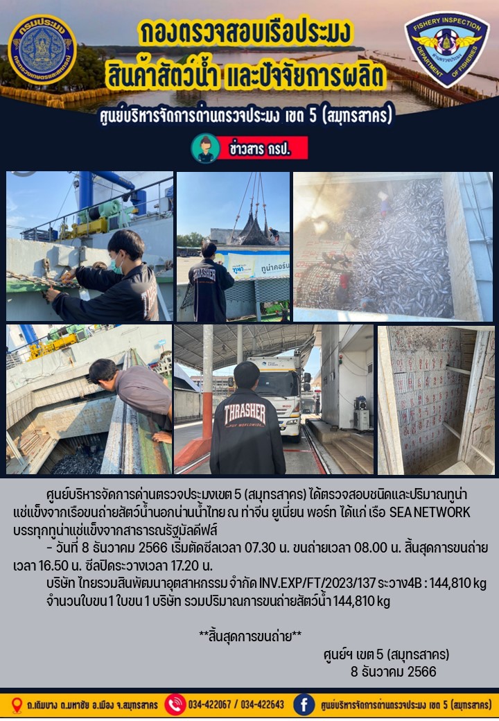 การขนถ่ายทูน่าแช่แข็งจากเรือขนถ่ายสัตว์น้ำสัญชาติไทย เรือ SEA NETWORK บรรทุกทูน่าแช่แข็งจากประเทศมัลดีฟส์ วันที่ 8 ธันวาคม 2566..คลิก