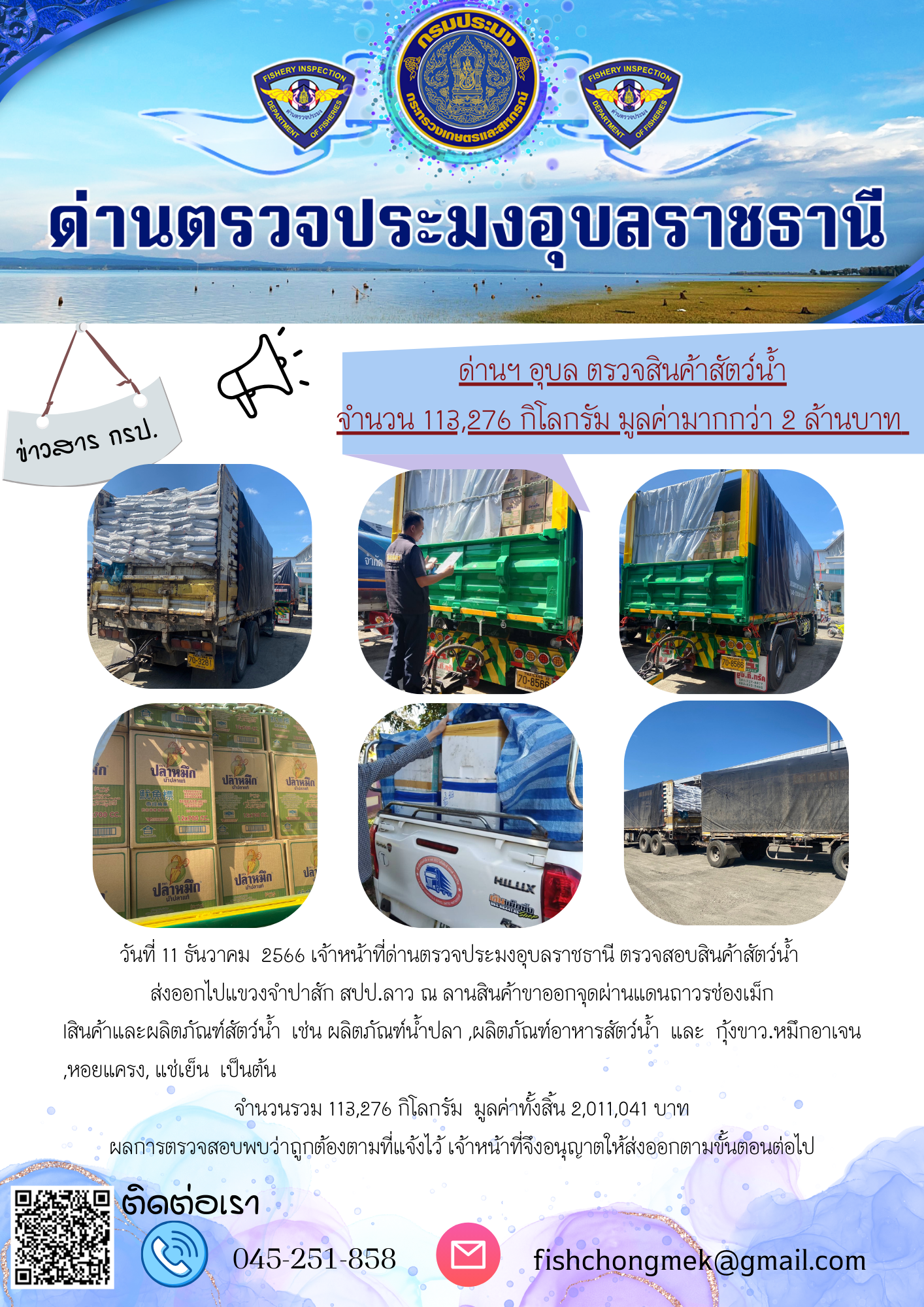 ภาพข่าวสารด่านฯ ผลการปฏิบัติงาน ในวันที่ 11 ธันวาคม 2566..คลิก