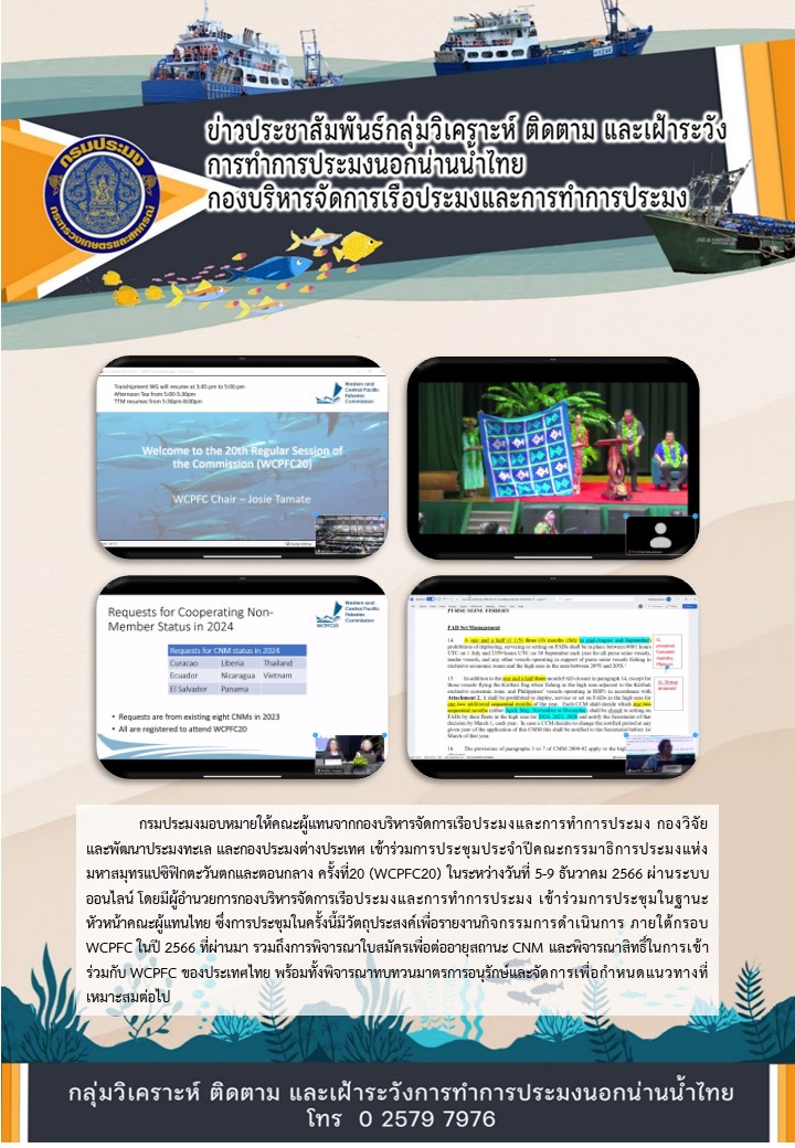การประชุมประจำปีคณะกรรมาธิการประมงแห่งมหาสมุทรแปซิฟิกตะวันตกและตอนกลาง ครั้งที่20 (WCPFC20)..คลิก