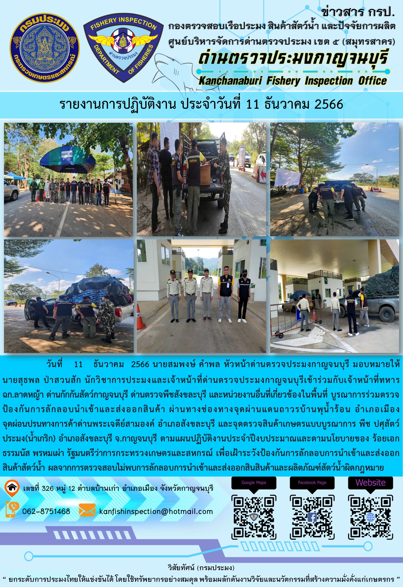 วันที่  11  ธันวาคม  2566 นายสมพงษ์ คำพล หัวหน้าด่านตรวจประมงกาญจนบุรี มอบหมายให้ นายสุธพล ป่าสวนสัก นักวิชาการประมงและเจ้าหน้าที่ด่านตรวจประมงกาญจนบุรีเข้าร่วมกับเจ้าหน้าที่ทหาร ฉก.ลาดหญ้า ด่านกักกันสัตว์กาญจนบุรี ด่านตรวจพืชสังขละบุรี และหน่วยงานอื่นที่เกี่ยวข้องในพื้นที่ บูรณาการร่วมตรวจป้องกันการลักลอบนำเข้าและส่งออกสินค้า..คลิก