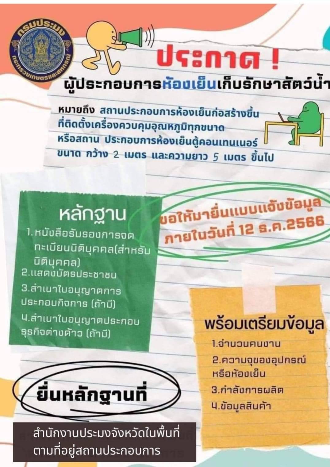 ข่าวประชาสัมพันธ์ ผู้ประกอบการห้องเย็นเก็บรักษาสัตว์น้ำ..คลิก