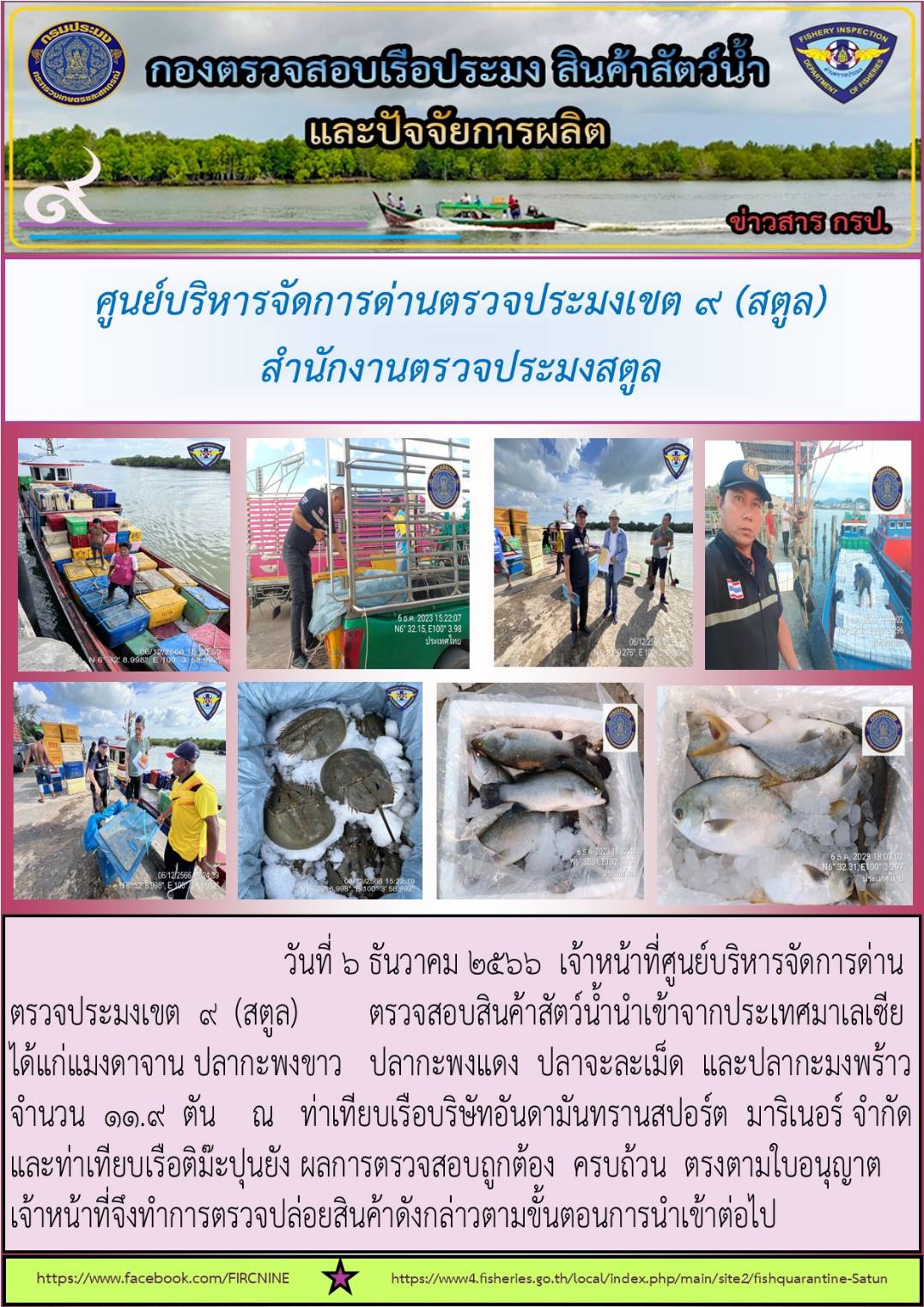 ประชาสัมพันธ์การปฏิบัติงานศูนย์บริหารจัดการด่านตรวจประมงเขต 9(สตูล) ประจำวันที่ 6-9 ธันวาคม 2566
