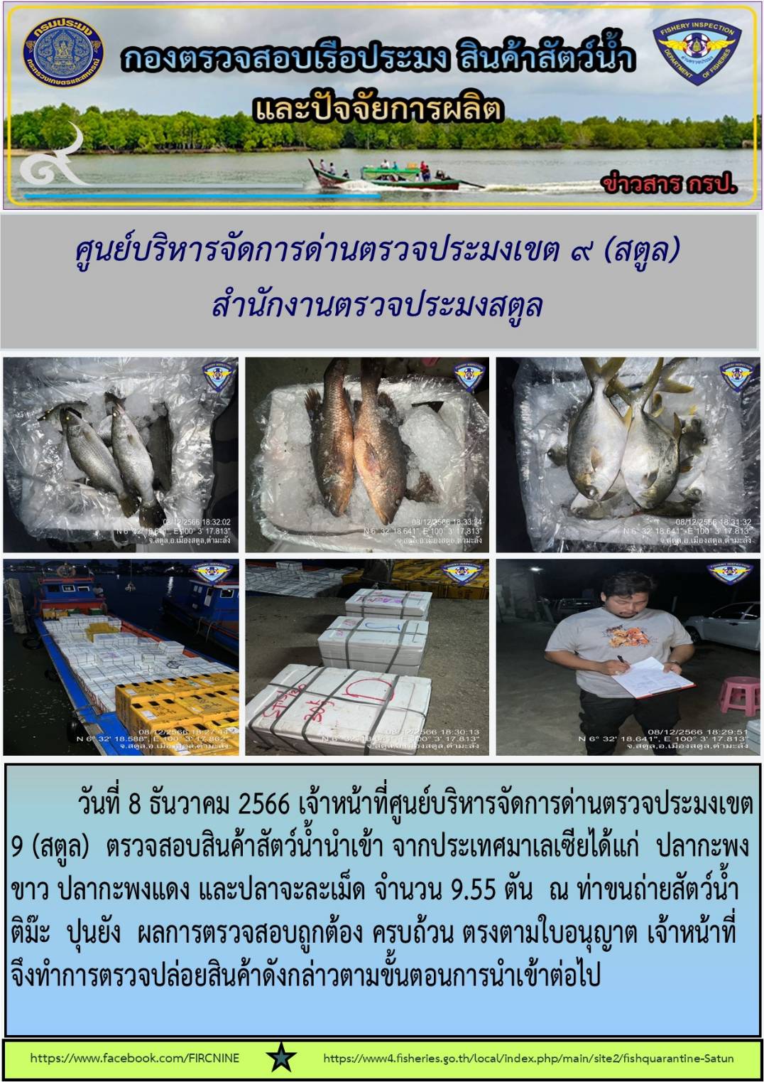 ประชาสัมพันธ์การปฏิบัติงานศูนย์บริหารจัดการด่านตรวจประมงเขต 9(สตูล) ประจำวันที่ 6-9 ธันวาคม 2566..คลิก