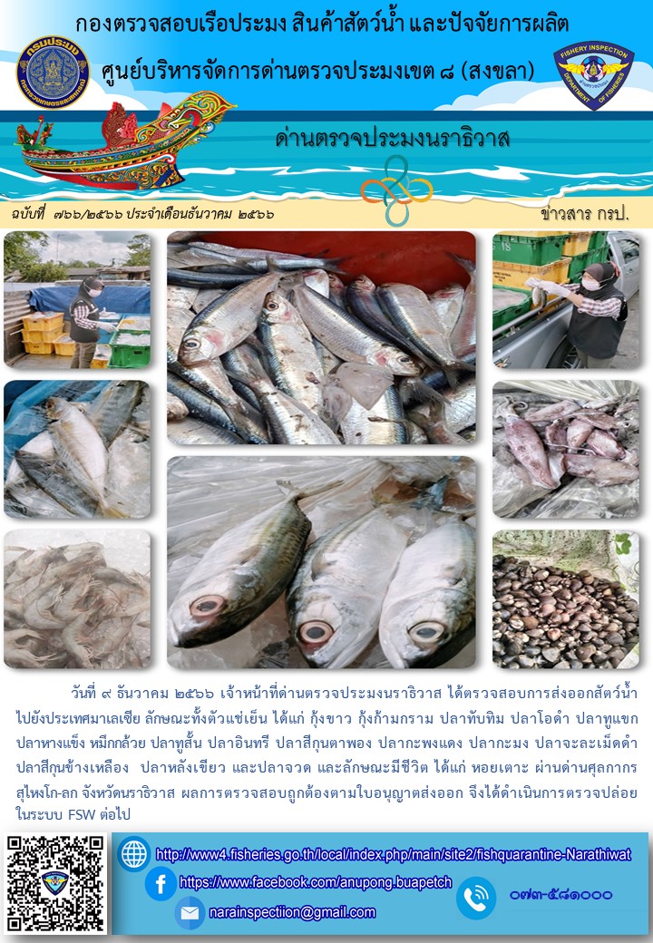 ประชาสัมพันธ์ด่านตรวจประมงนราธิวาส ประจำวันที่ 9 ธันวาคม 2566..คลิก