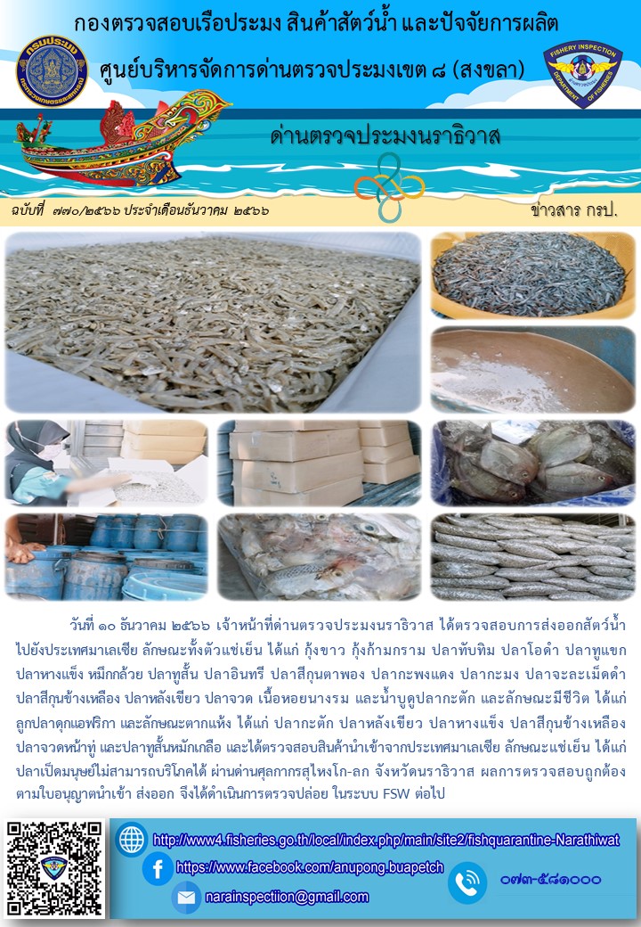 ประชาสัมพันธ์ด่านตรวจประมงนราธิวาส ประจำวันที่ 10 ธันวาคม 2566..คลิก