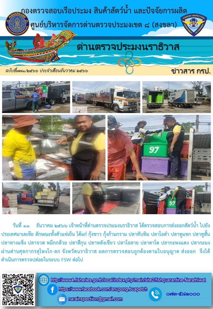 ประชาสัมพันธ์ด่านตรวจประมงนราธิวาส ประจำวันที่ 11 ธันวาคม 2566..คลิก