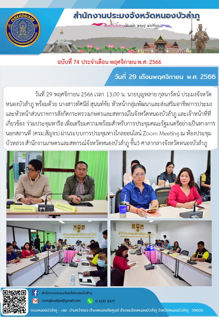 วันที่ 29 พฤศจิกายน 2566 เวลา 13.00 น.  นายบุญหลาย กุลนารัตน์ ประมงจังหวัดหนองบัวลำภู พร้อมด้วย นางสาวทัศนีย์ สุนนท์ชัย หัวหน้ากลุ่มพัฒนาและส่งเสริมอาชีพการประมง และหัวหน้าส่วนราชการสังกัดกระทรวงเกษตรและสหกรณ์ในจังหวัดหนองบัวลำภู และเจ้าหน้าที่ที่เกี่ยวข้อง ร่วมประชุมหารือ เพื่อเตรียมความพร้อมสำหรับการประชุมคณะรัฐมนตรีอย่างเป็นทางการนอกสถานที่ (ครม.สัญจร) ผ่านระบบการประชุมทางไกลออนไลน์ Zoom Meeting  ณ ห้องประชุมบัวหลวง สำนักงานเกษตรและสหกรณ์จังหวัดหนองบัวลำภู ชั้น3 ศาลากลางจังหวัดหนองบัวลำภู..คลิก