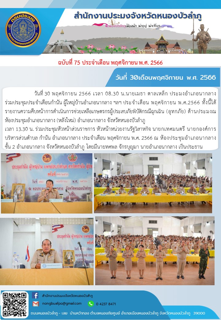 วันที่ 30 พฤศจิกายน 2566 เวลา 08.30 น.       นายเมธา ตาลเหล็ก ประมงอำเภอนากลาง ร่วมประชุมประจำเดือนกำนัน ผู้ใหญ่บ้านอำเภอนากลาง ฯลฯ ประจำเดือน พฤศจิกายน พ.ศ.2566 ทั้งนี้ได้รายงานความคืบหน้าการดำเนินการช่วยเหลือเกษตรกรผู้ประสบภัยพิบัติกรณีฉุกเฉิน (อุทกภัย) ด้านประมงณ ห้องประชุมอำเภอนากลาง (หลังใหม่) อำเภอนากลาง จังหวัดหนองบัวลำภู  เวลา 13.30 น. ร่วมประชุมหัวหน้าส่วนราชการ หัวหน้าหน่วยงานรัฐวิสาหกิจ นายกเทศมนตรี นายกองค์การบริหารส่วนตำบล กำนัน อำเภอนากลาง ประจำเดือน พฤศจิกายน พ.ศ. 2566 ณ ห้องประชุมอำเภอนากลาง ชั้น 2 อำเภอนากลาง จังหวัดหนองบัวลำภู โดยมีนายทศพล จักรบุญมา นายอำเภอนากลาง เป็นประธาน..คลิก