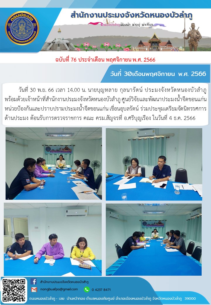 30 พ.ย. 66 เวลา 14.00 น. นายบุญหลาย กุลนารัตน์ ประมงจังหวัดหนองบัวลำภู  พร้อมด้วยเจ้าหน้าที่สำนักงานประมงจังหวัดหนองบัวลำภู  ศูนย์วิจัยและพัฒนาประมงน้ำจืดขอนแก่น หน่วยป้องกันและปราบปรามประมงน้ำจืดขอนแก่น เขื่อนอุบลรัตน์ ร่วมประชุม เตรียมจัดนิทรรศการด้านประมง ต้อนรับการตรวจราชการ คณะ ครม.สัญจรที่ อ.ศรีบุญเรือง ในวันที่ 4 ธ.ค. 2566..คลิก