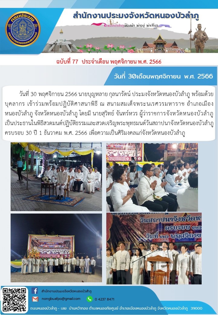 วันที่ 30 พฤศจิกายน 2566 นายบุญหลาย กุลนารัตน์ ประมงจังหวัดหนองบัวลำภู พร้อมด้วยบุคลากร เข้าร่วมพร้อมปฏิบัติศาสนาพิธี ณ สนามสมเด็จพระนเรศวรมหาราช อำเภอเมืองหนองบัวลำภู จังหวัดหนองบัวลำภู โดยมี นายสุวิทย์ จันทร์หวร ผู้ว่าราชการจังหวัดหนองบัวลำภู เป็นประธานในพิธีสวดมนต์ปฏิบัติธรรมและสวดเจริญพระพุทธมนต์วันสถาปนาจังหวัดหนองบัวลำภู ครบรอบ 30 ปี 1ธันวาคม พ.ศ. 2566 เพื่อความเป็นศิริมงคลแก่จังหวัดหนองบัวลำภู..คลิก