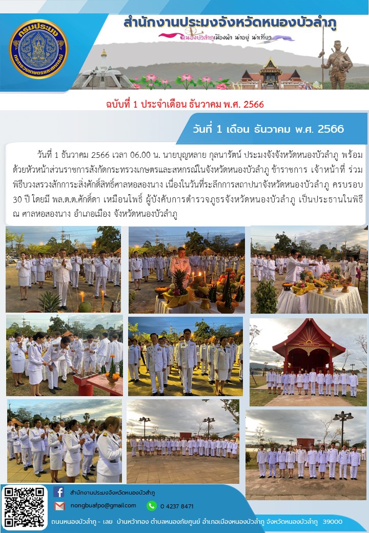 วันที่ 1 ธันวาคม 2566 เวลา 06.00 น. นายบุญหลาย กุลนารัตน์ ประมงจังจังหวัดหนองบัวลำภู  พร้อมด้วยหัวหน้าส่วนราชการสังกัดกระทรวงเกษตรและสหกรณ์ในจังหวัดหนองบัวลำภู  ข้าราชการ  เจ้าหน้าที่ ร่วมพิธีบวงสรวงสักการะสิ่งศักดิ์สิทธิ์ศาลหอสองนาง เนื่องในวันที่ระลึกการสถาปนาจังหวัดหนองบัวลำภู ครบรอบ 30 ปี โดยมี  พล.ต.ต.ศักดิ์ดา เหมือนโพธิ์  ผู้บังคับการตำรวจภูธรจังหวัดหนองบัวลำภู เป็นประธานในพิธี ณ ศาลหอสองนาง  อำเภอเมือง  จังหวัดหนองบัวลำภู..คลิก