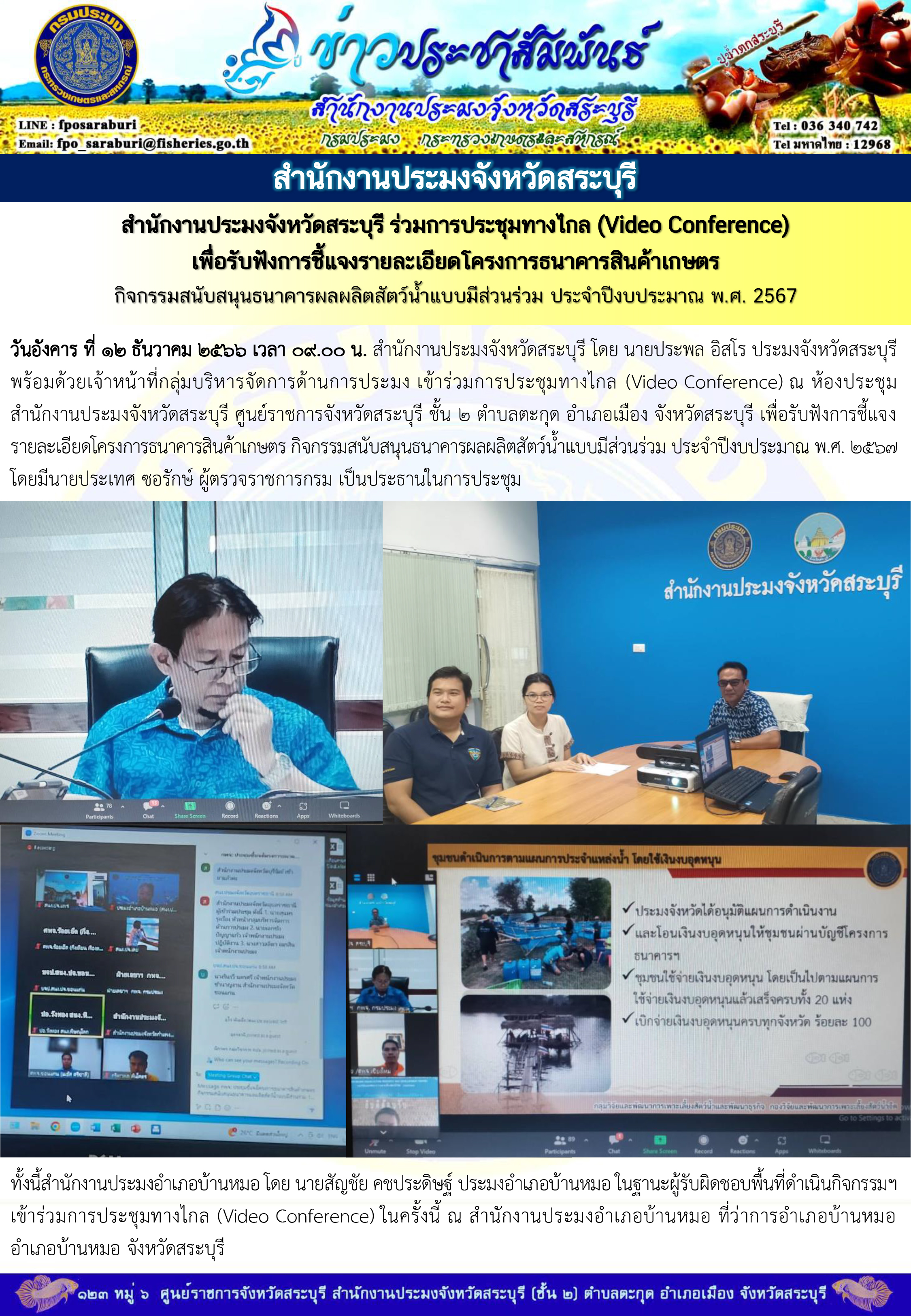 ภารกิจประจำวันที่ 12 ธันวาคม 2566 สำนักงานประมงจังหวัดสระบุรี..คลิก