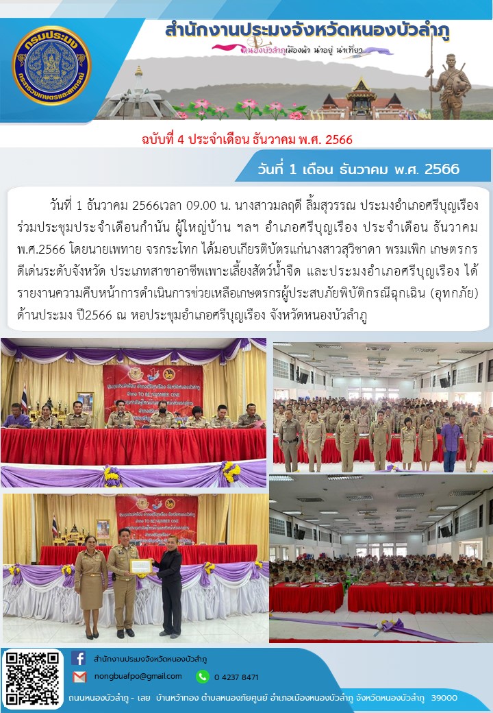 วันที่ 1 ธันวาคม 2566เวลา 09.00 น.       นางสาวมลฤดี ลิ้มสุวรรณ  ประมงอำเภอศรีบุญเรือง  ร่วมประชุมประจำเดือนกำนัน ผู้ใหญ่บ้าน ฯลฯ อำเภอศรีบุญเรือง ประจำเดือน ธันวาคม พ.ศ.2566 โดยนายเพทาย จรกระโทก ได้มอบเกียรติบัตรแก่นางสาวสุวิชาดา พรมเพิก เกษตรกรดีเด่นระดับจังหวัด ประเภทสาขาอาชีพเพาะเลี้ยงสัตว์น้ำจืด และประมงอำเภอศรีบุญเรือง ได้รายงานความคืบหน้าการดำเนินการช่วยเหลือเกษตรกรผู้ประสบภัยพิบัติกรณีฉุกเฉิน (อุทกภัย) ด้านประมง ปี2566 ณ หอประชุมอำเภอศรีบุญเรือง จังหวัดหนองบัวลำภู..คลิก