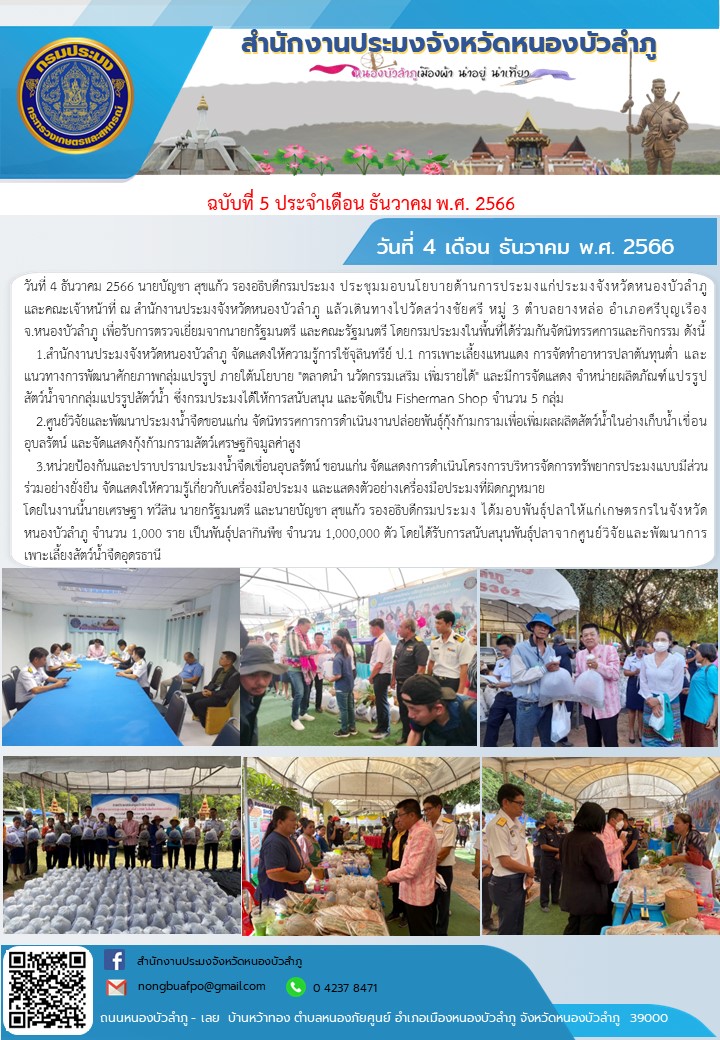 4 ธันวาคม 2566 นายบัญชา  สุขแก้ว รองอธิบดีกรมประมง ประชุมมอบนโยบายด้านการประมงแก่ประมงจังหวัดหนองบัวลำภู และคณะเจ้าหน้าที่ ณ สำนักงานประมงจังหวัดหนองบัวลำภู  แล้วเดินทางไปวัดสว่างชัยศรี หมู่ 3  ตำบลยางหล่อ อำเภอศรีบุญเรือง จ.หนองบัวลำภู   เพื่อรับการตรวจเยี่ยมจากนายกรัฐมนตรี และคณะรัฐมนตรี โดยกรมประมงในพื้นที่ได้ร่วมกันจัดนิทรรศการและกิจกรรม..คลิก