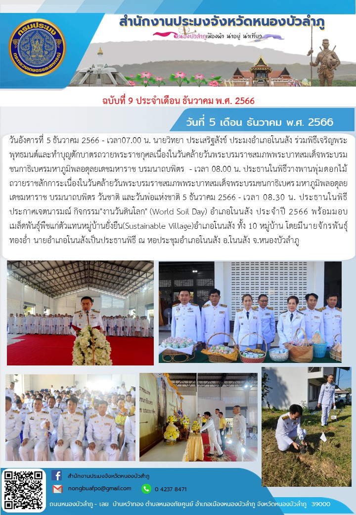 วันอังคารที่ 5 ธันวาคม 2566   - เวลา07.00 น. นายวิทยา ประเสริฐสังข์ ประมงอำเภอโนนสัง ร่วมพิธีเจริญพระพุทธมนต์และทำบุญตักบาตรถวายพระราชกุศลเนื่องในวันคล้ายวันพระบรมราชสมภพพระบาทสมเด็จพระบรมชนกาธิเบศรมหาภูมิพลอดุลยเดชมหาราช บรมนาถบพิตร   - เวลา 08.00 น.  ประธานในพิธีวางพานพุ่มดอกไม้ถวายราชสักการะเนื่องในวันคล้ายวันพระบรมราชสมภพพระบาทสมเด็จพระบรมชนกาธิเบศร มหาภูมิพลอดุลยเดชมหาราช บรมนาถบพิตร วันชาติ และวันพ่อแห่งชาติ 5 ธันวาคม 2566   - เวลา 08.30 น. ประธานในพิธีประกาศเจตนารมณ์ กิจกรรม